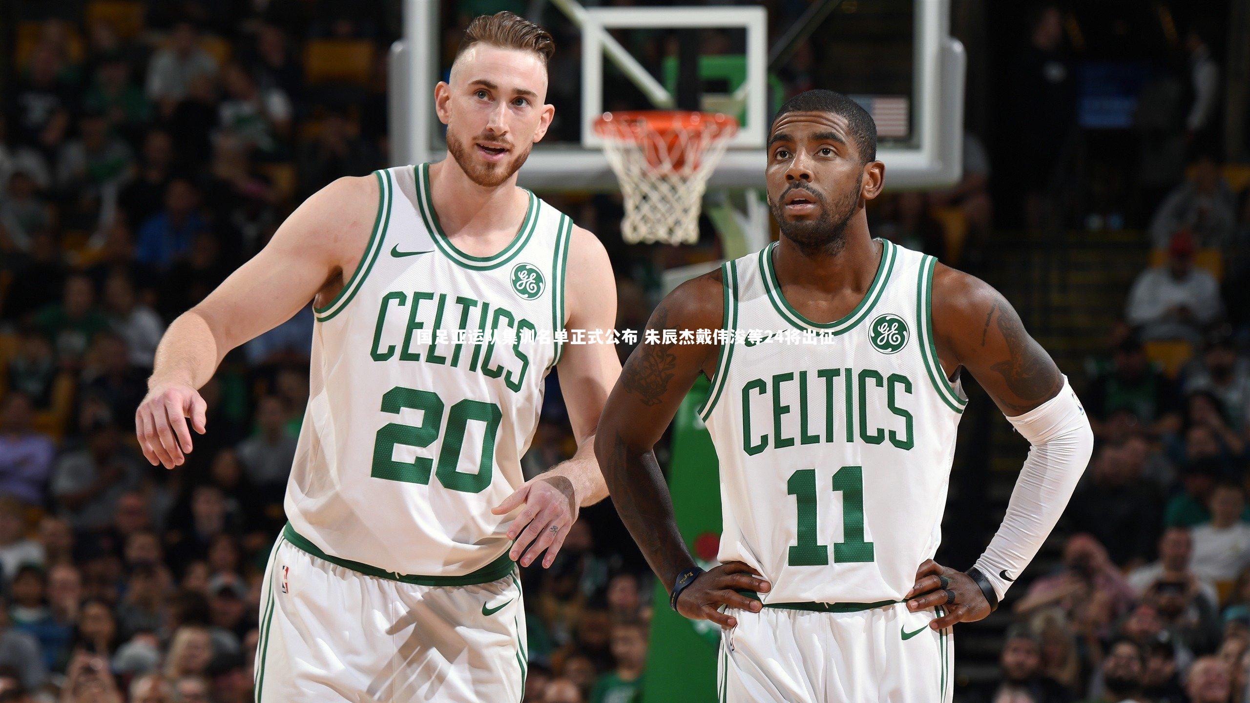 国足亚运队集训名单正式公布 朱辰杰戴伟浚等24将出征