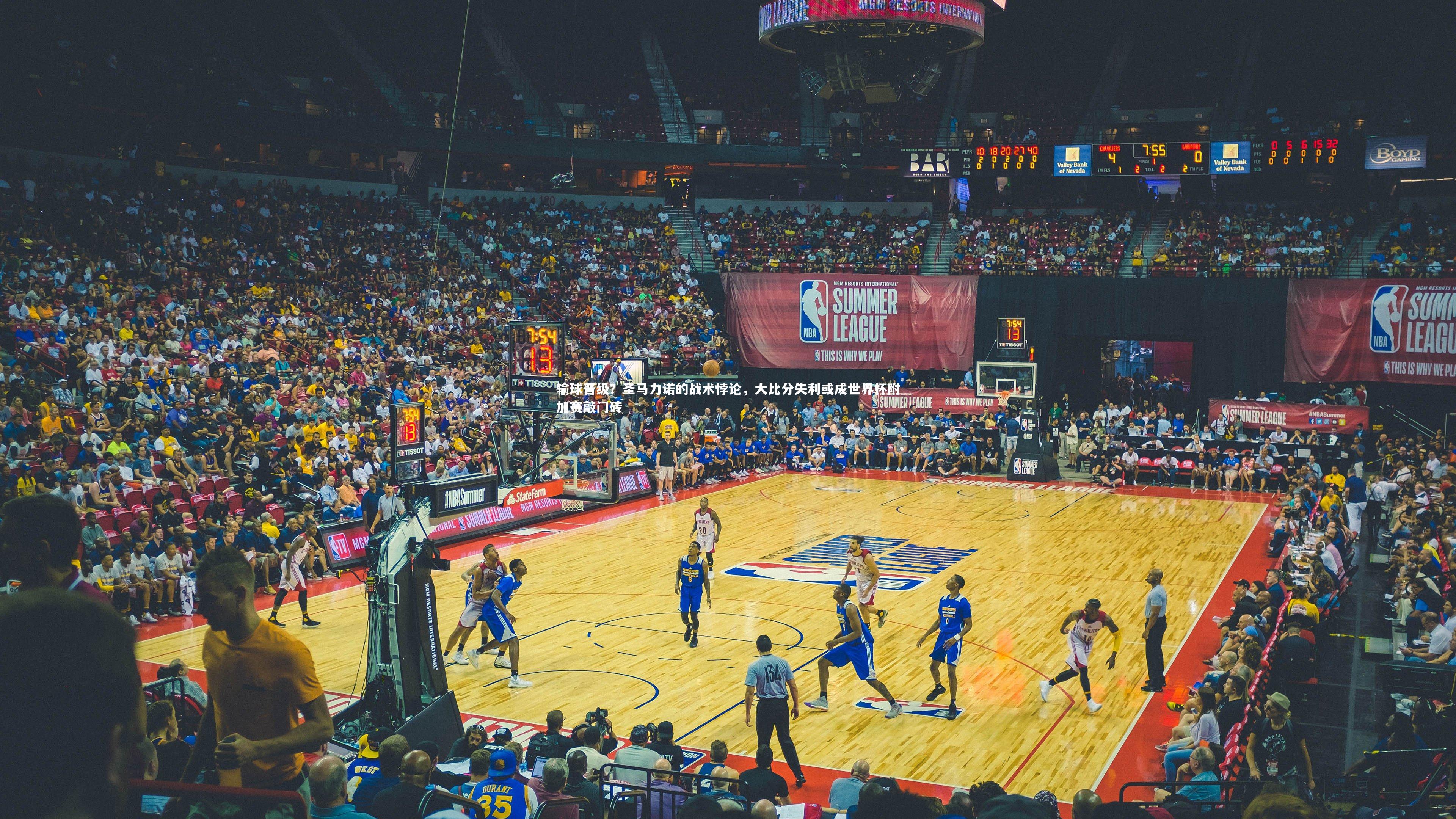 【熊猫app官方网站】输球晋级？圣马力诺的战术悖论，大比分失利或成世界杯附加赛敲门砖