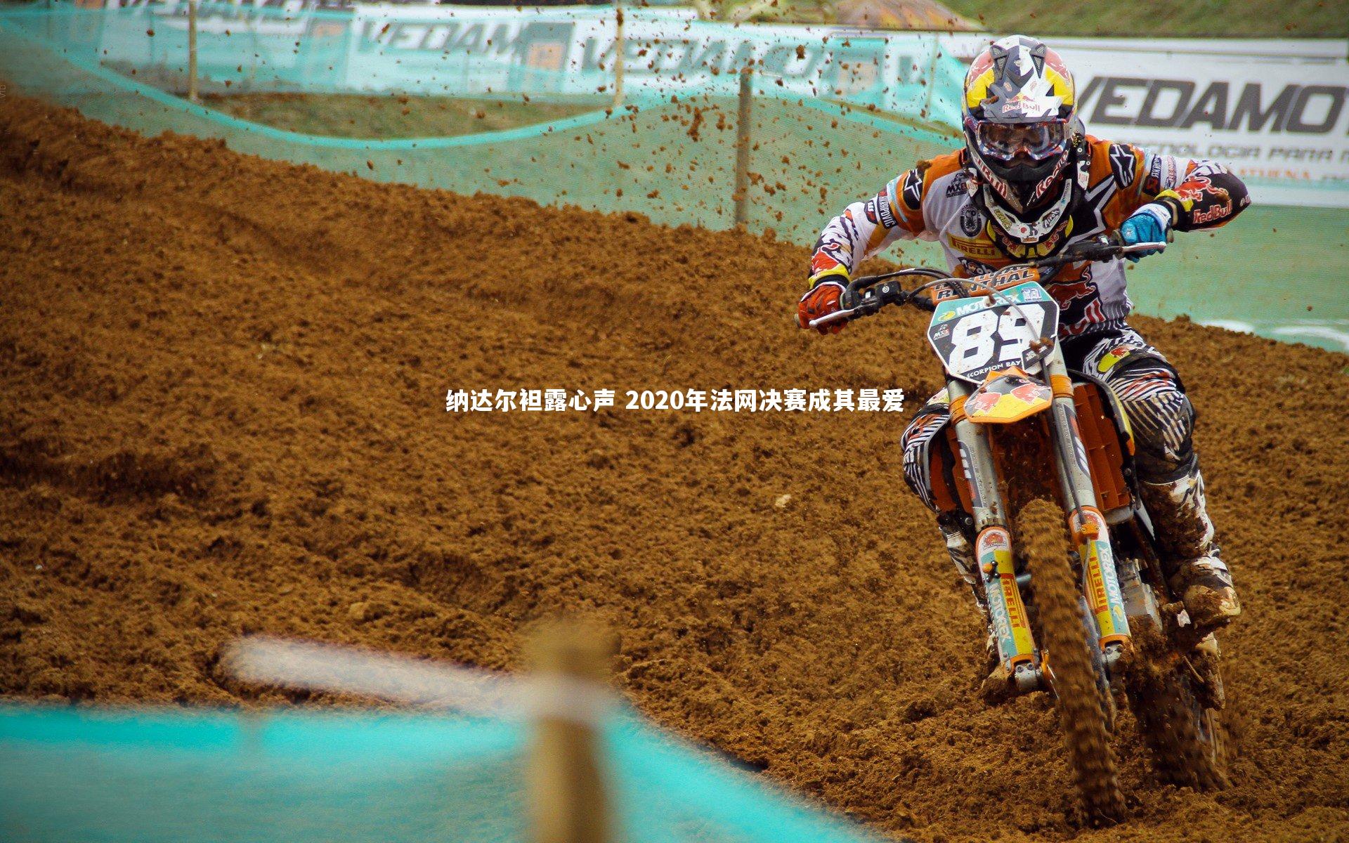 纳达尔袒露心声 2020年法网决赛成其最爱