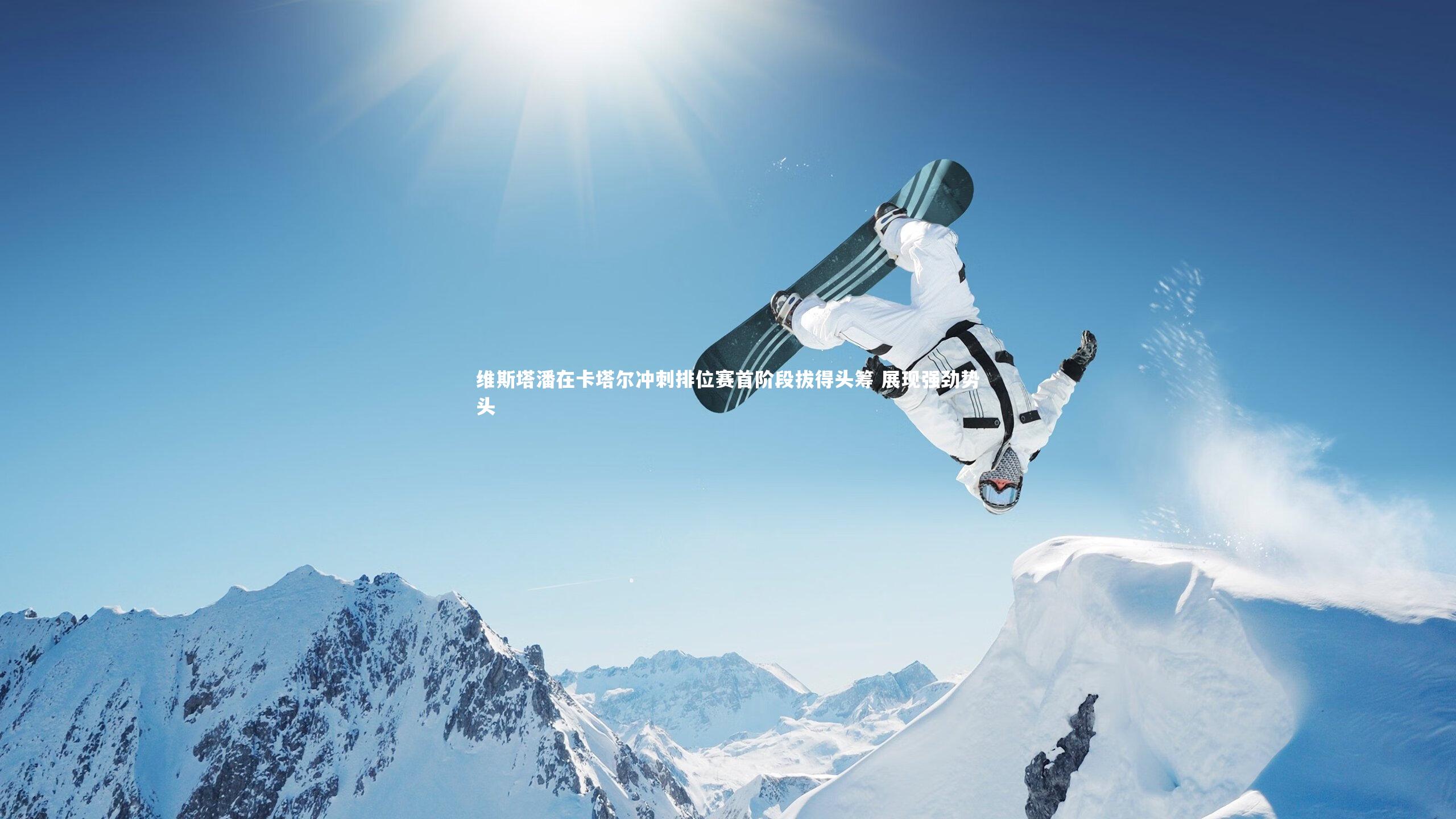 熊猫体育app下载_维斯塔潘在卡塔尔冲刺排位赛首阶段拔得头筹 展现强劲势头