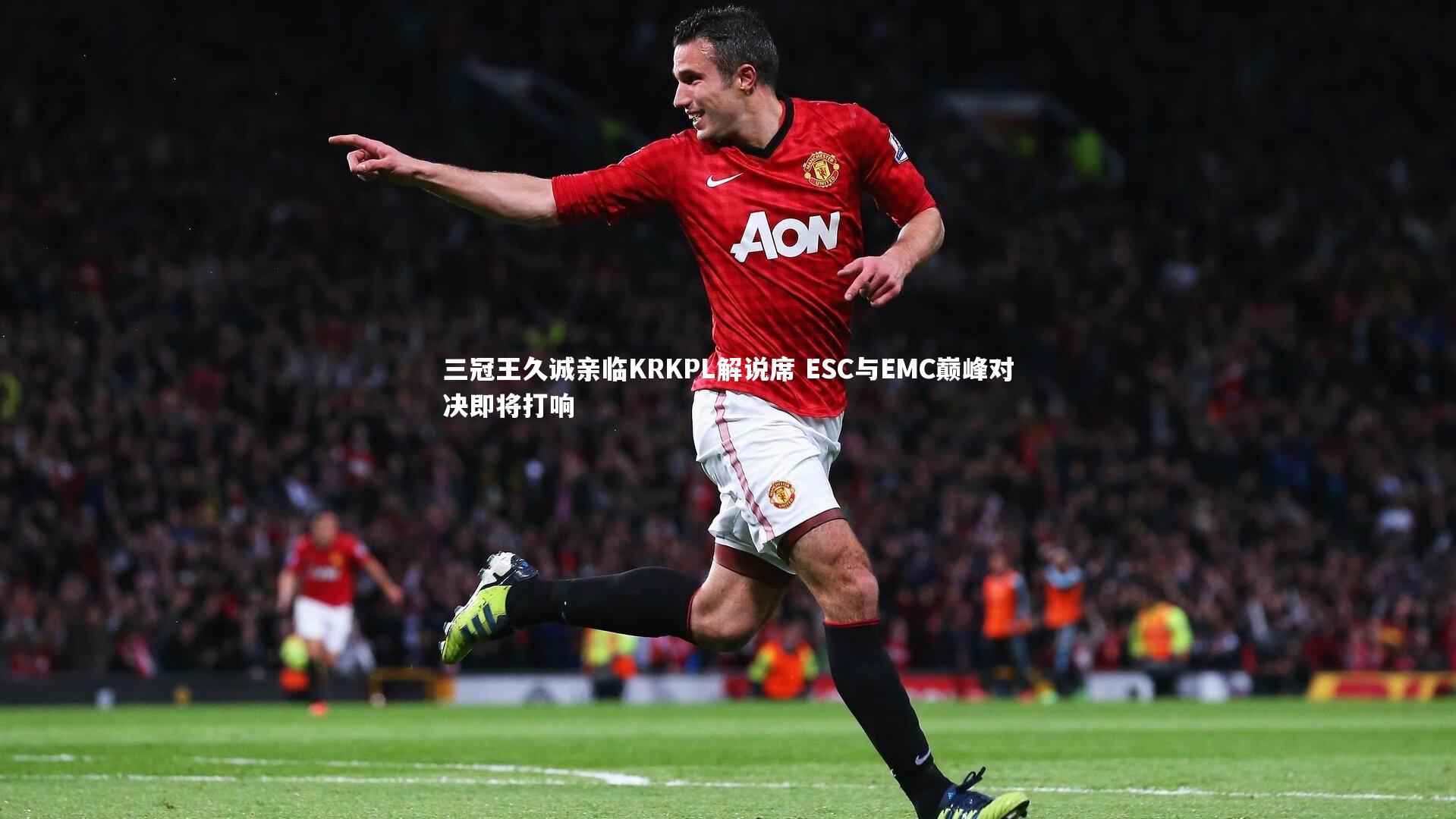 熊猫体育app下载：三冠王久诚亲临KRKPL解说席 ESC与EMC巅峰对决即将打响