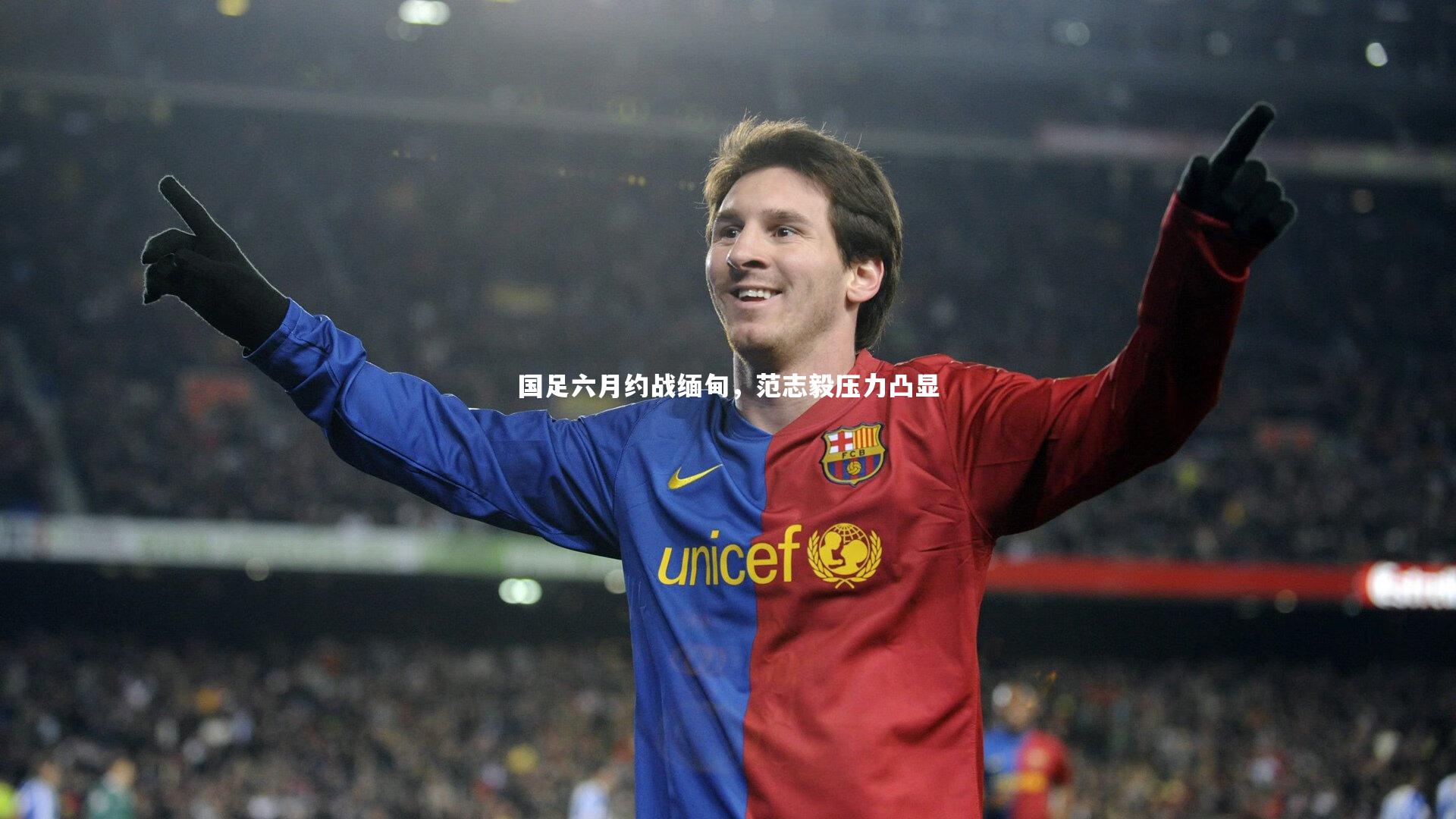 国足六月约战缅甸，范志毅压力凸显