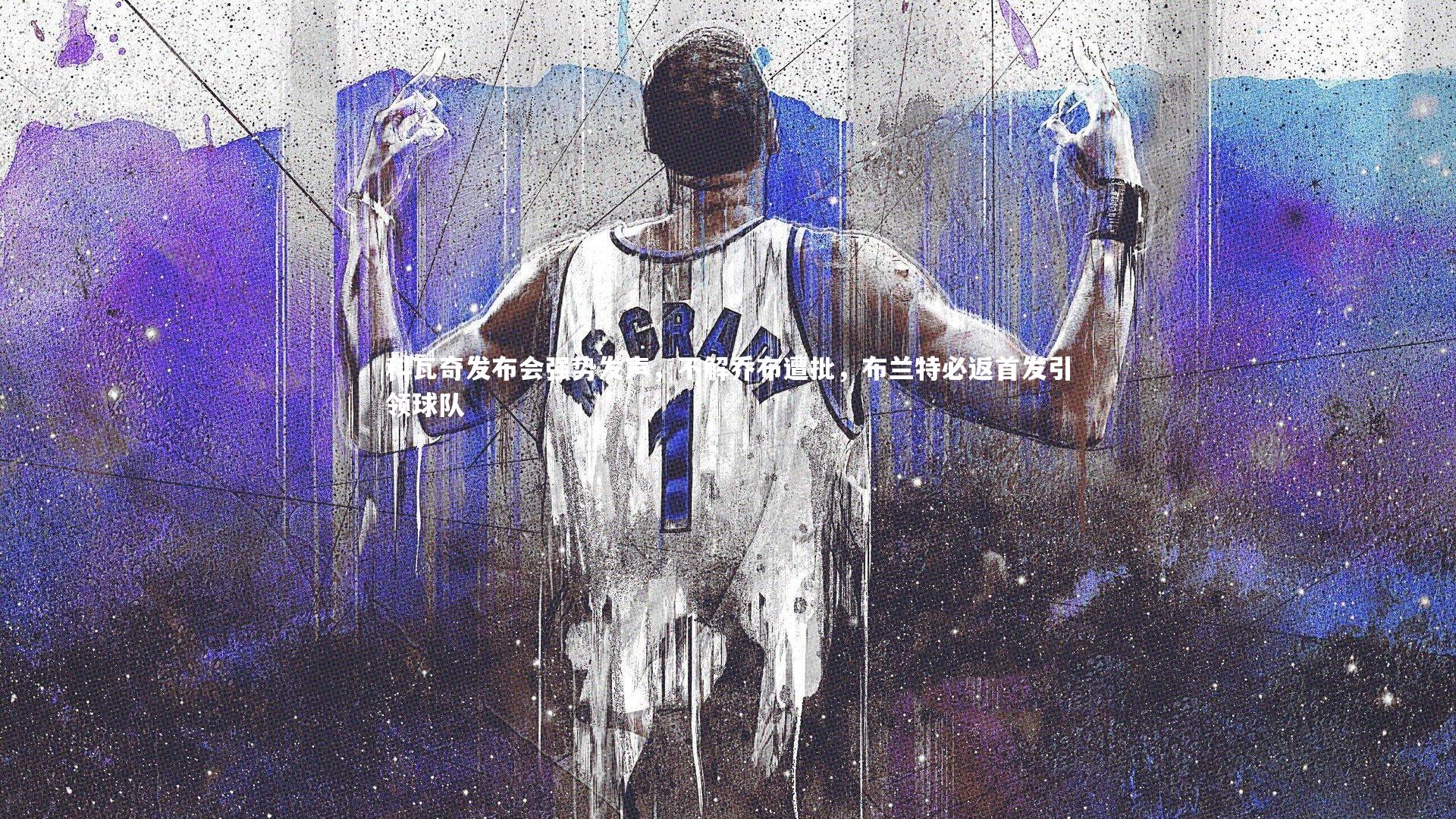 科瓦奇发布会强势发声，不解乔布遭批，布兰特必返首发引领球队