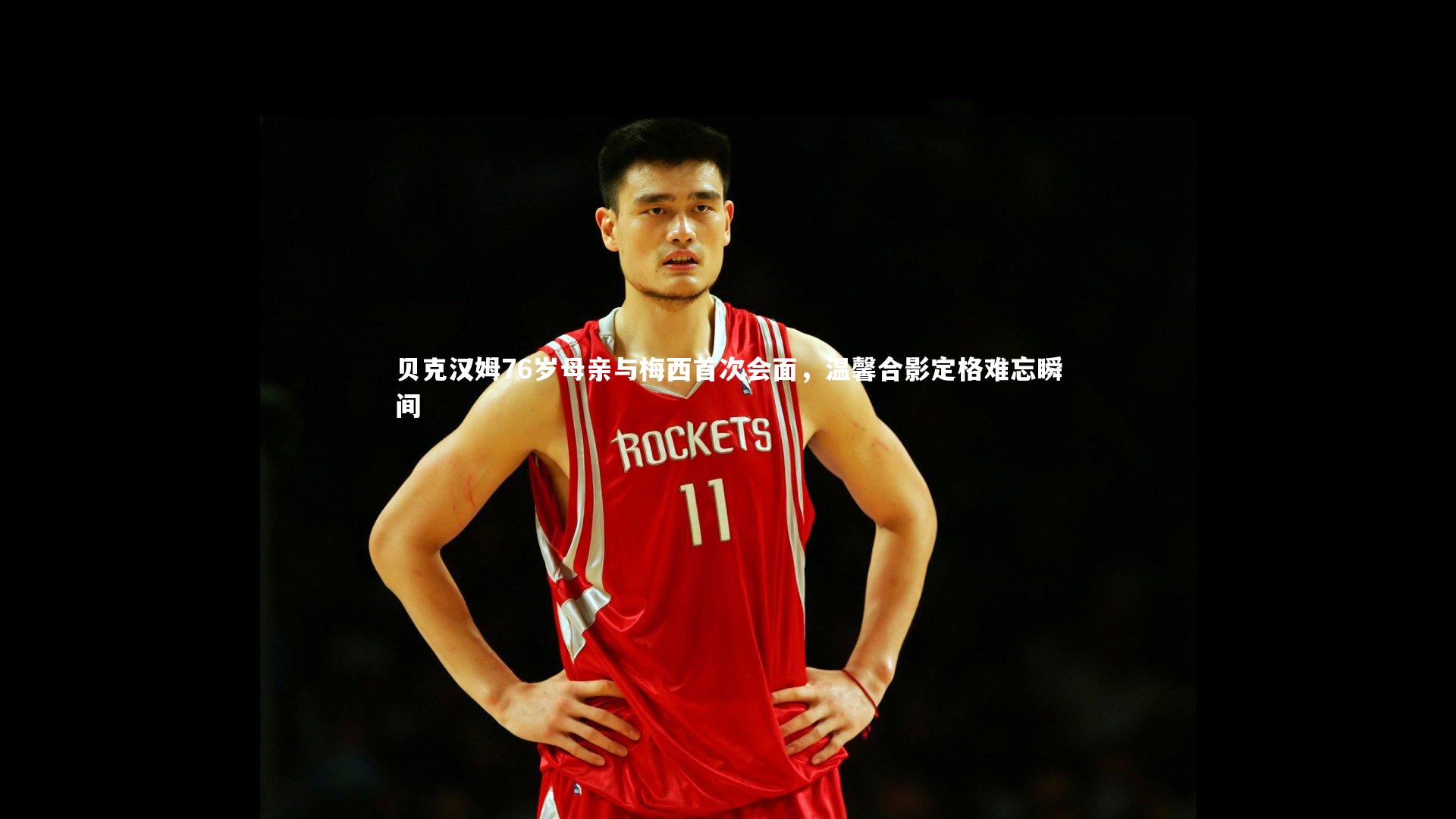 贝克汉姆76岁母亲与梅西首次会面，温馨合影定格难忘瞬间