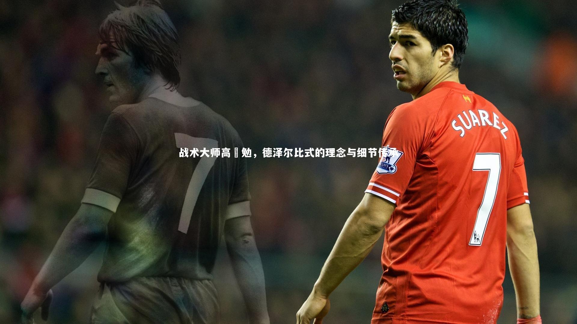 战术大师高畠勉，德泽尔比式的理念与细节传承