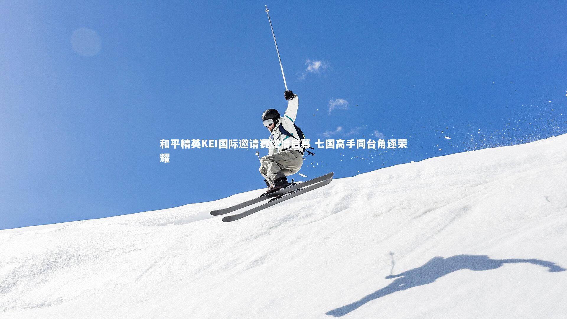 和平精英KEI国际邀请赛燃情启幕 七国高手同台角逐荣耀