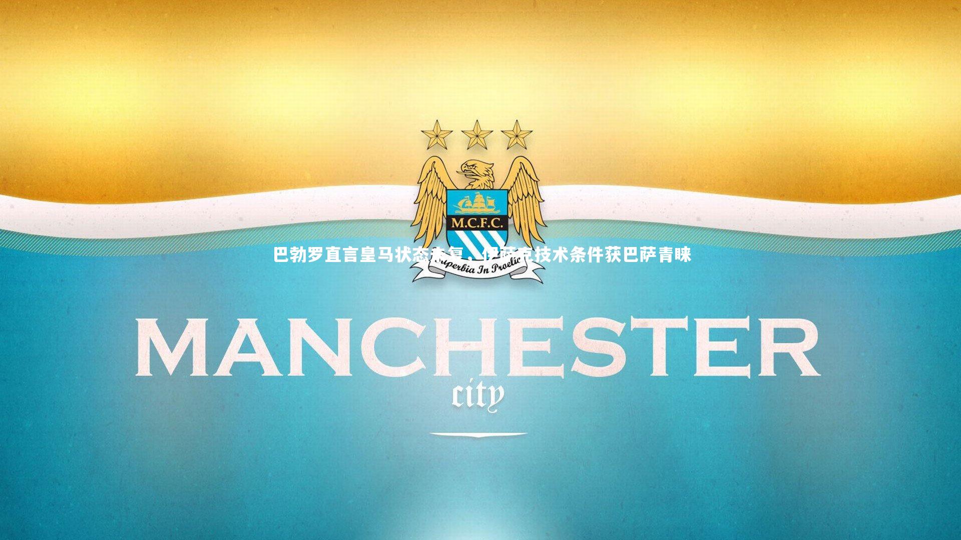 巴勃罗直言皇马状态未复，伊萨克技术条件获巴萨青睐