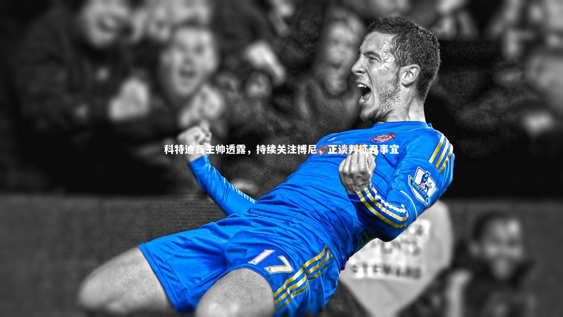 科特迪瓦主帅透露，持续关注博尼，正谈判征召事宜