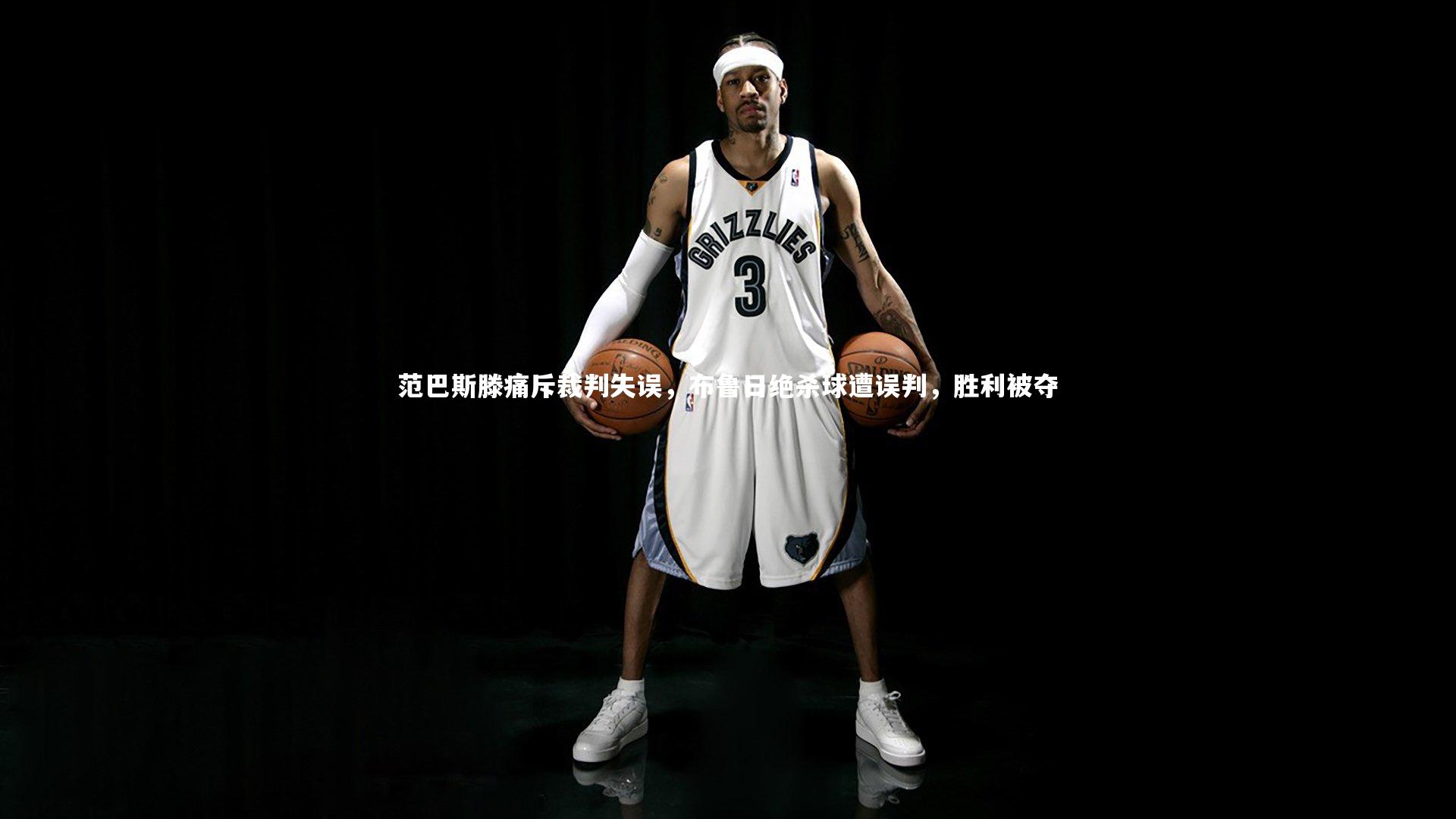 范巴斯滕痛斥裁判失误,布鲁日绝杀球遭误判,胜利被夺