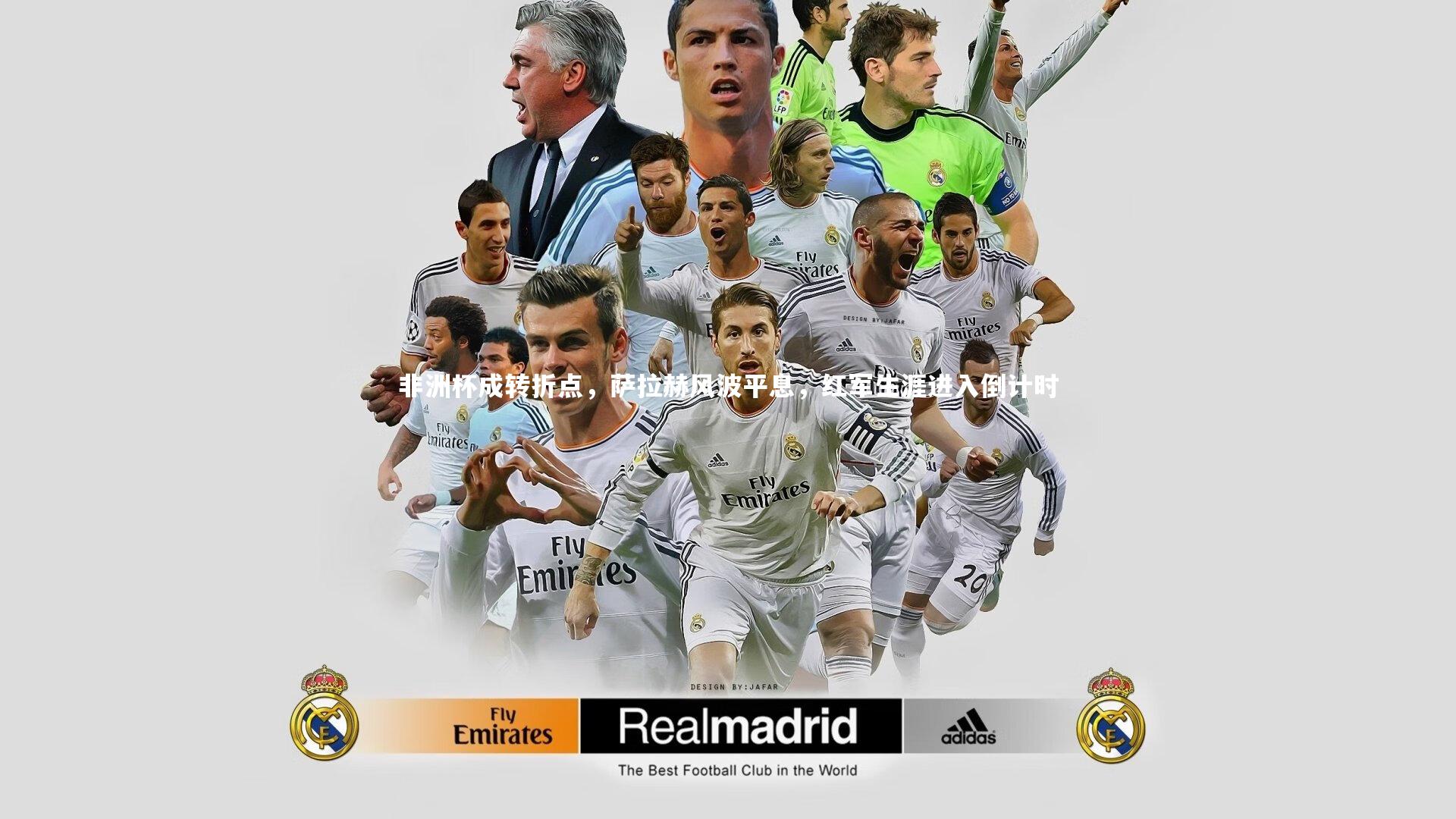 熊猫体育官方下载|非洲杯成转折点，萨拉赫风波平息，红军生涯进入倒计时