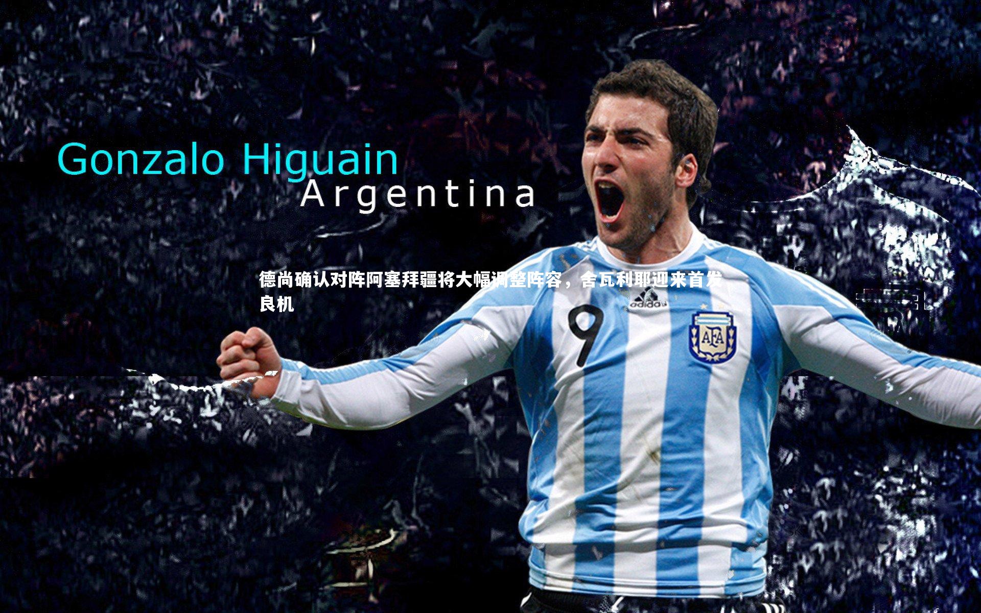 德尚确认对阵阿塞拜疆将大幅调整阵容，舍瓦利耶迎来首发良机