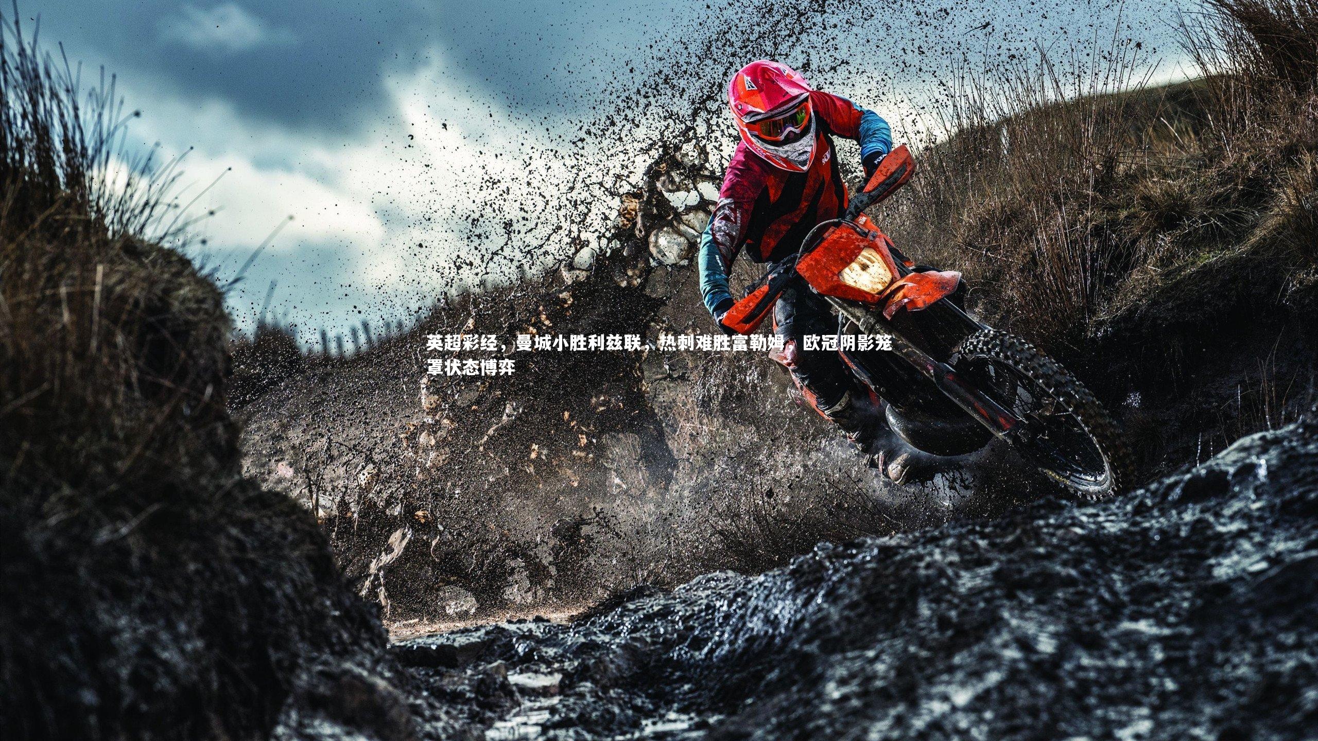 英超彩经，曼城小胜利兹联，热刺难胜富勒姆，欧冠阴影笼罩状态博弈