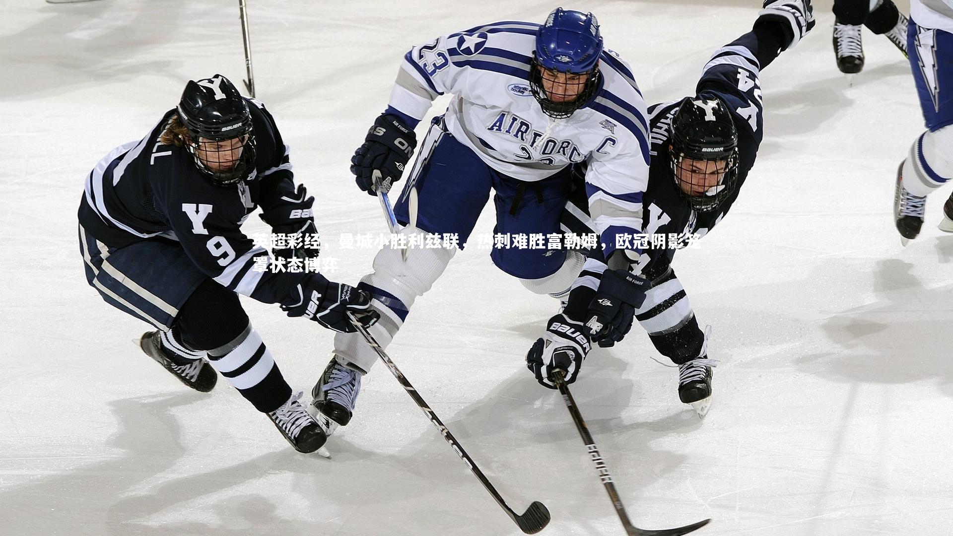 英超彩经，曼城小胜利兹联，热刺难胜富勒姆，欧冠阴影笼罩状态博弈