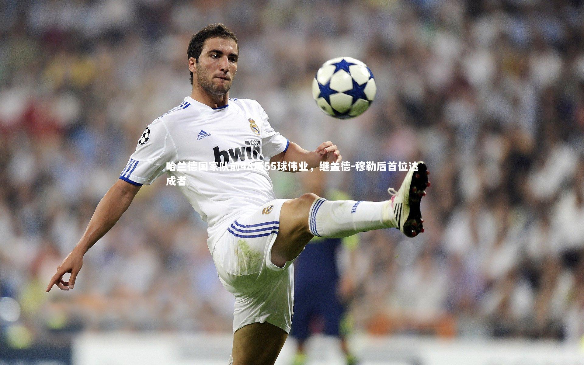 哈兰德国家队前48场55球伟业,继盖德-穆勒后首位达成者