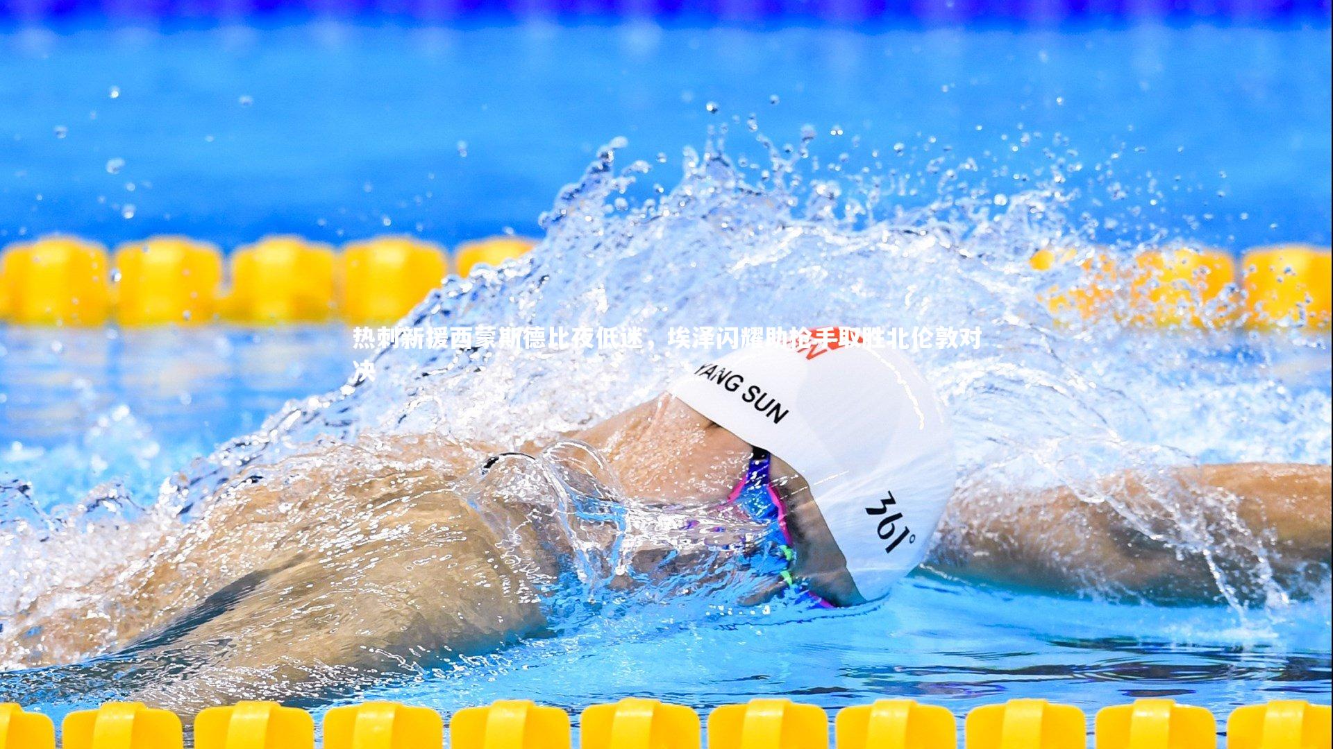 热刺新援西蒙斯德比夜低迷,埃泽闪耀助枪手取胜北伦敦对决