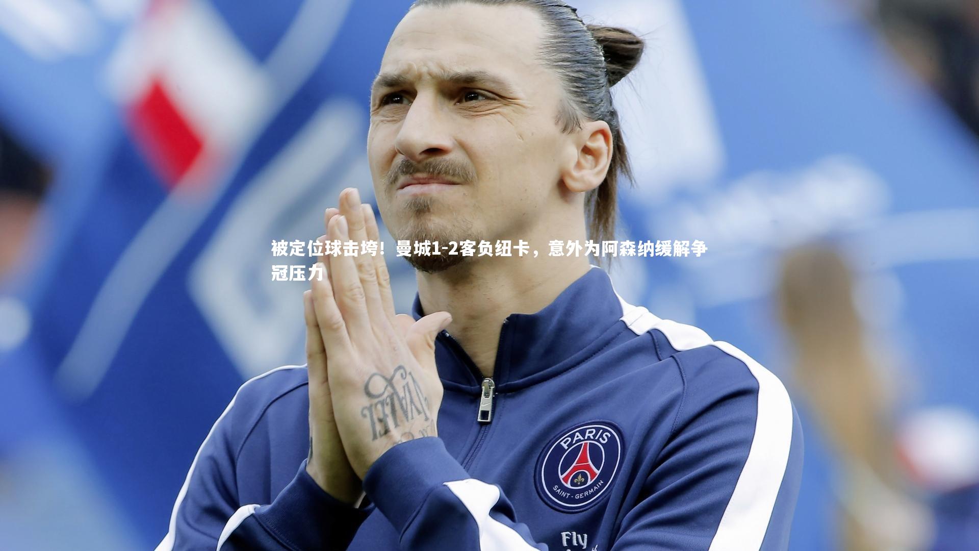 被定位球击垮！曼城1-2客负纽卡，意外为阿森纳缓解争冠压力