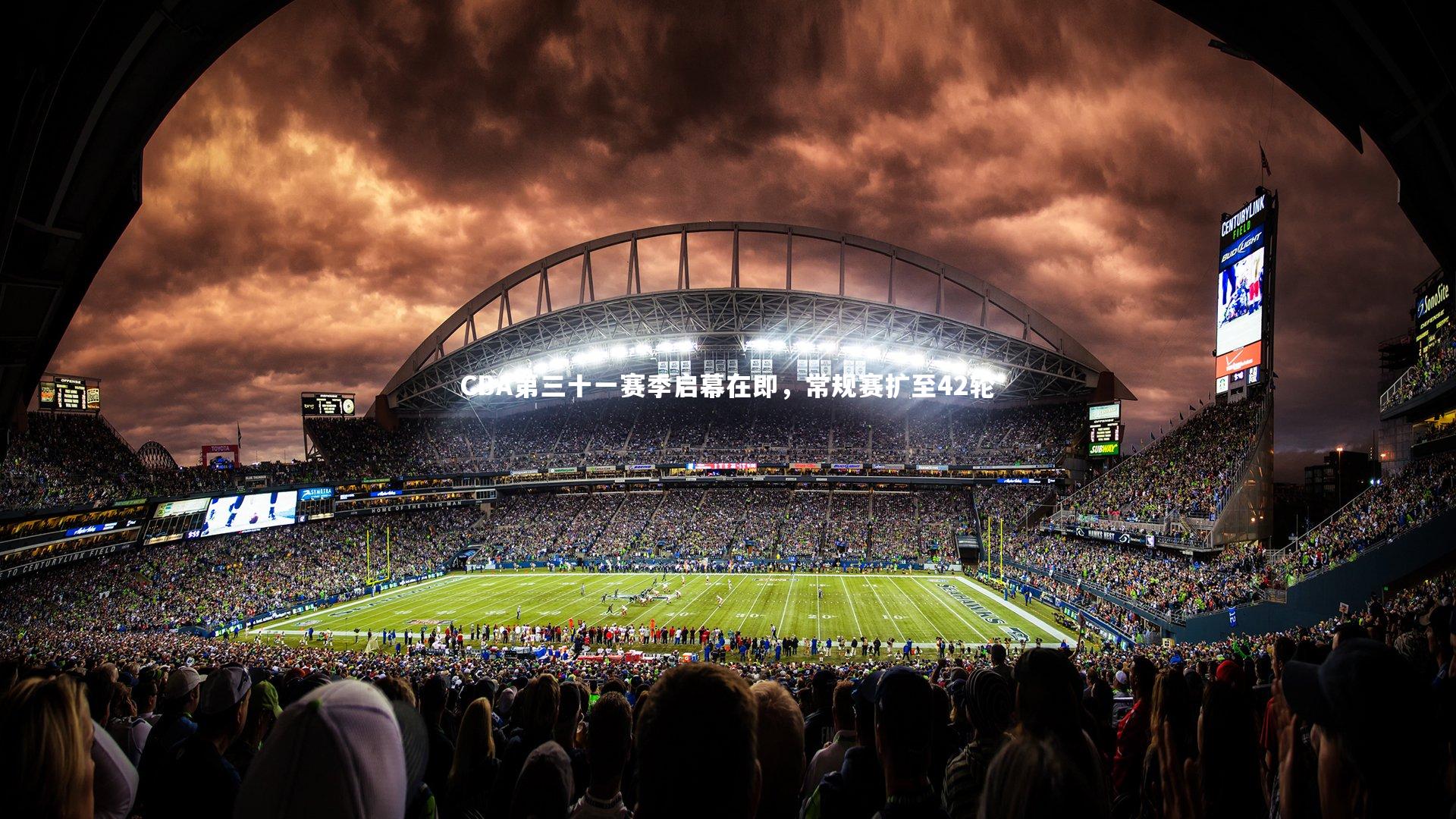 CBA第三十一赛季启幕在即,常规赛扩至42轮