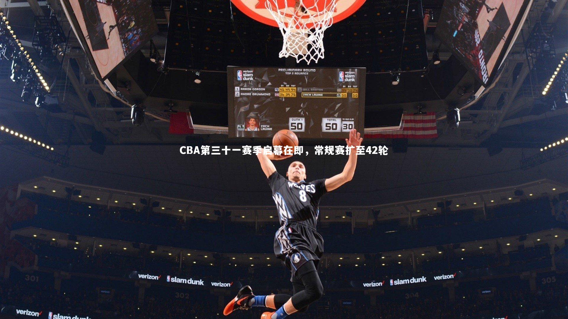 CBA第三十一赛季启幕在即,常规赛扩至42轮