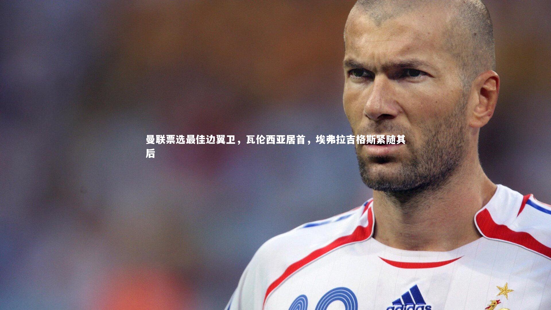 曼联票选最佳边翼卫，瓦伦西亚居首，埃弗拉吉格斯紧随其后