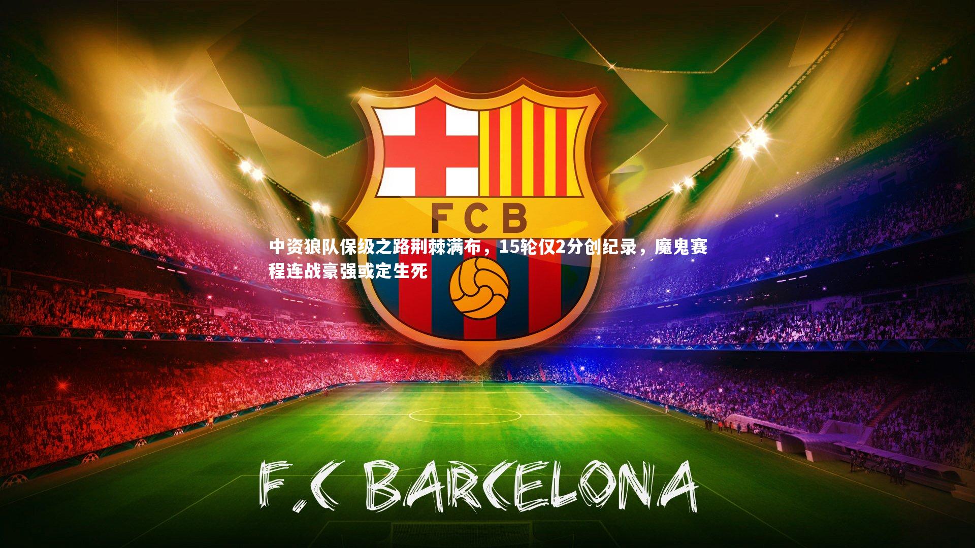 中资狼队保级之路荆棘满布,15轮仅2分创纪录,魔鬼赛程连战豪强或定生死