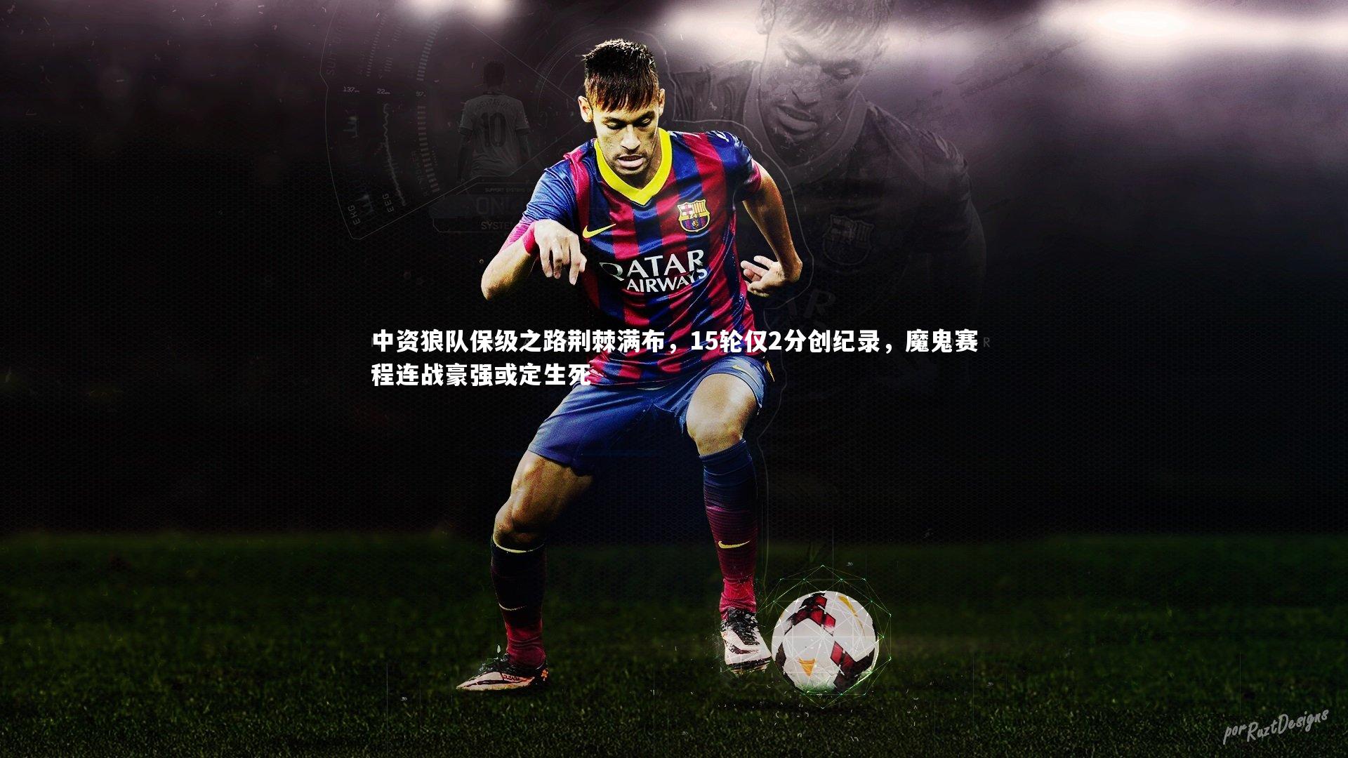 中资狼队保级之路荆棘满布,15轮仅2分创纪录,魔鬼赛程连战豪强或定生死