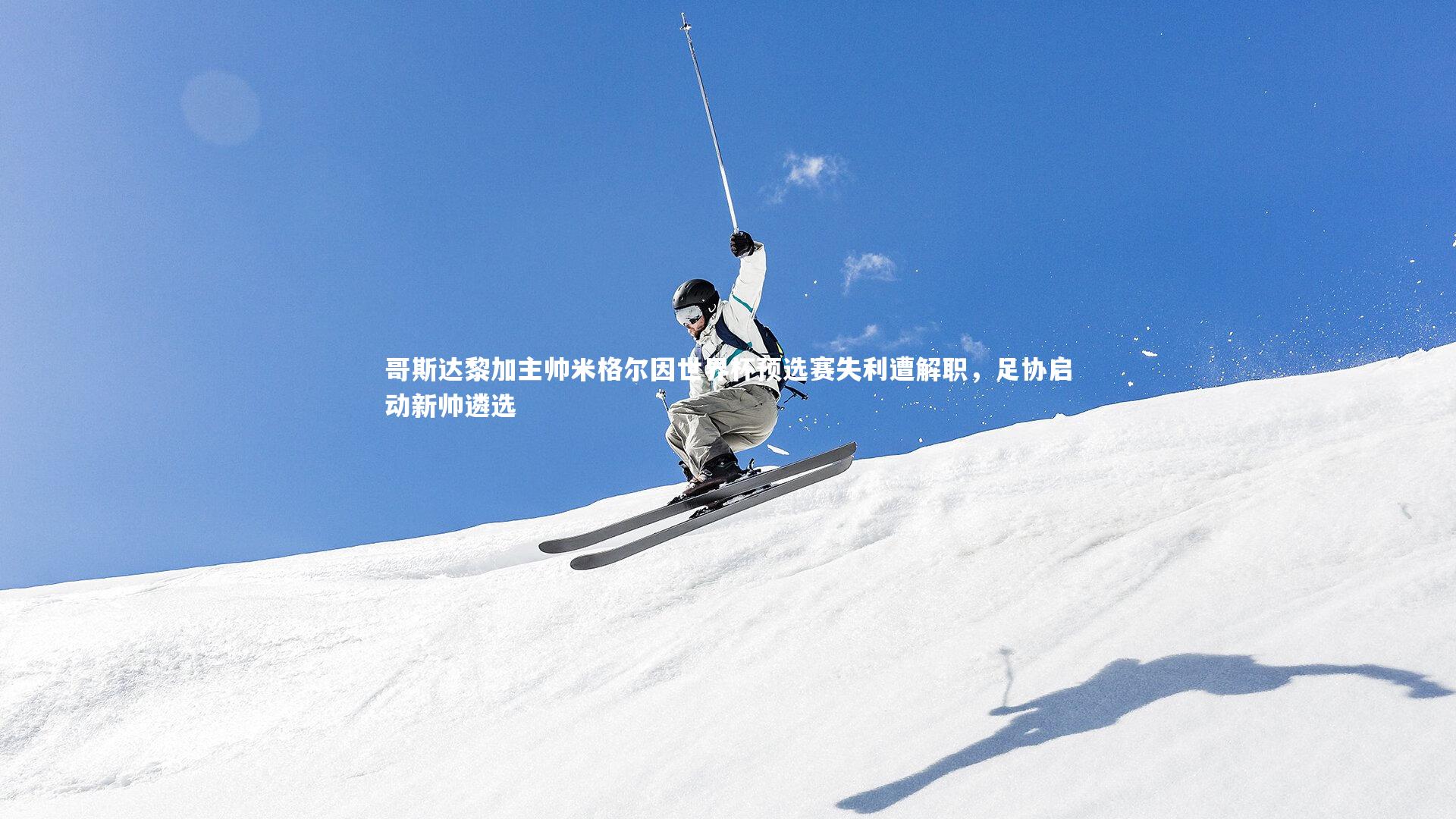 哥斯达黎加主帅米格尔因世界杯预选赛失利遭解职，足协启动新帅遴选