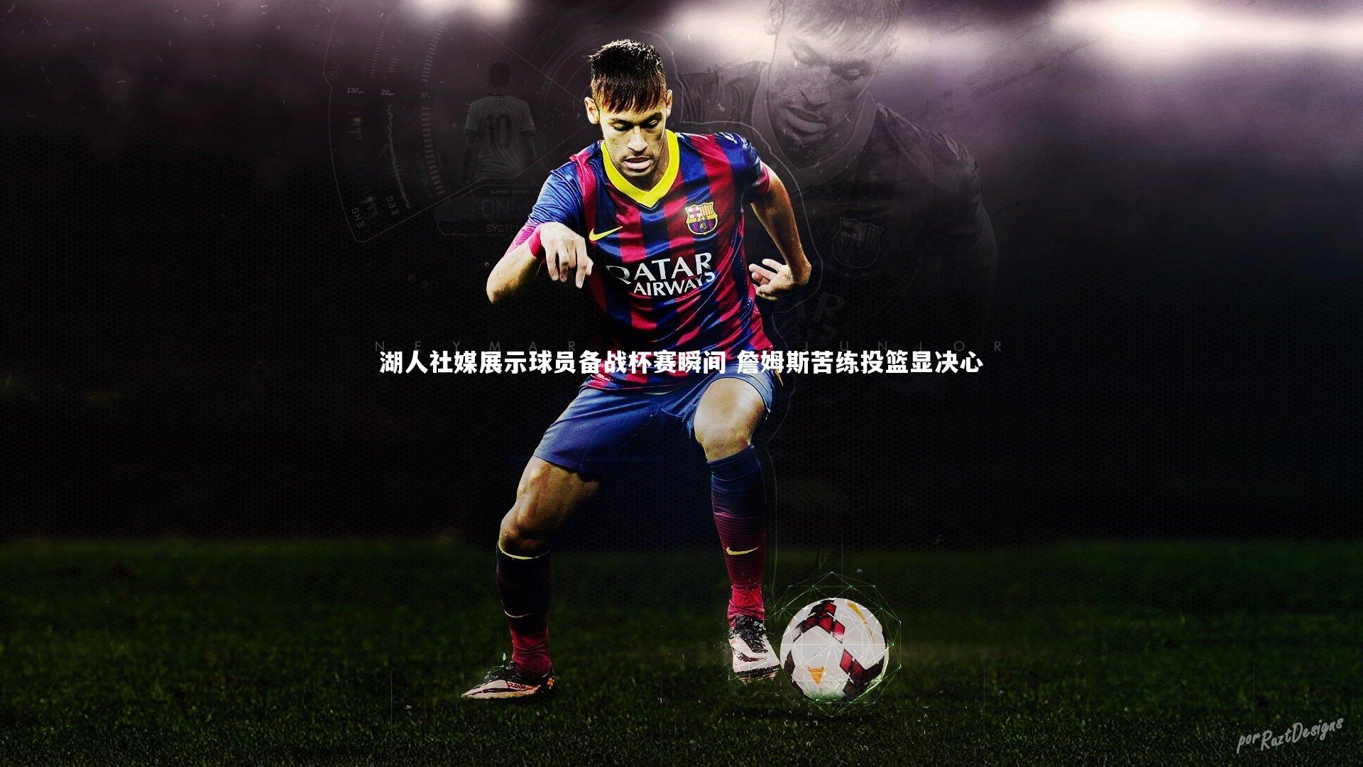 【熊猫体育官网】湖人社媒展示球员备战杯赛瞬间 詹姆斯苦练投篮显决心