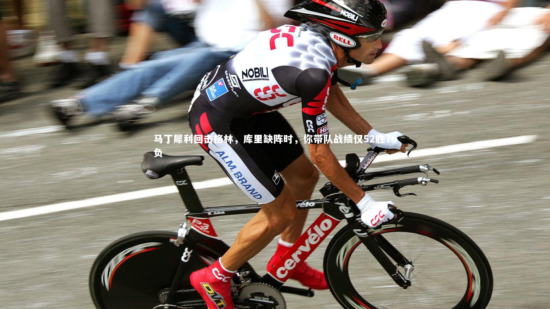 马丁犀利回击格林，库里缺阵时，你带队战绩仅52胜76负