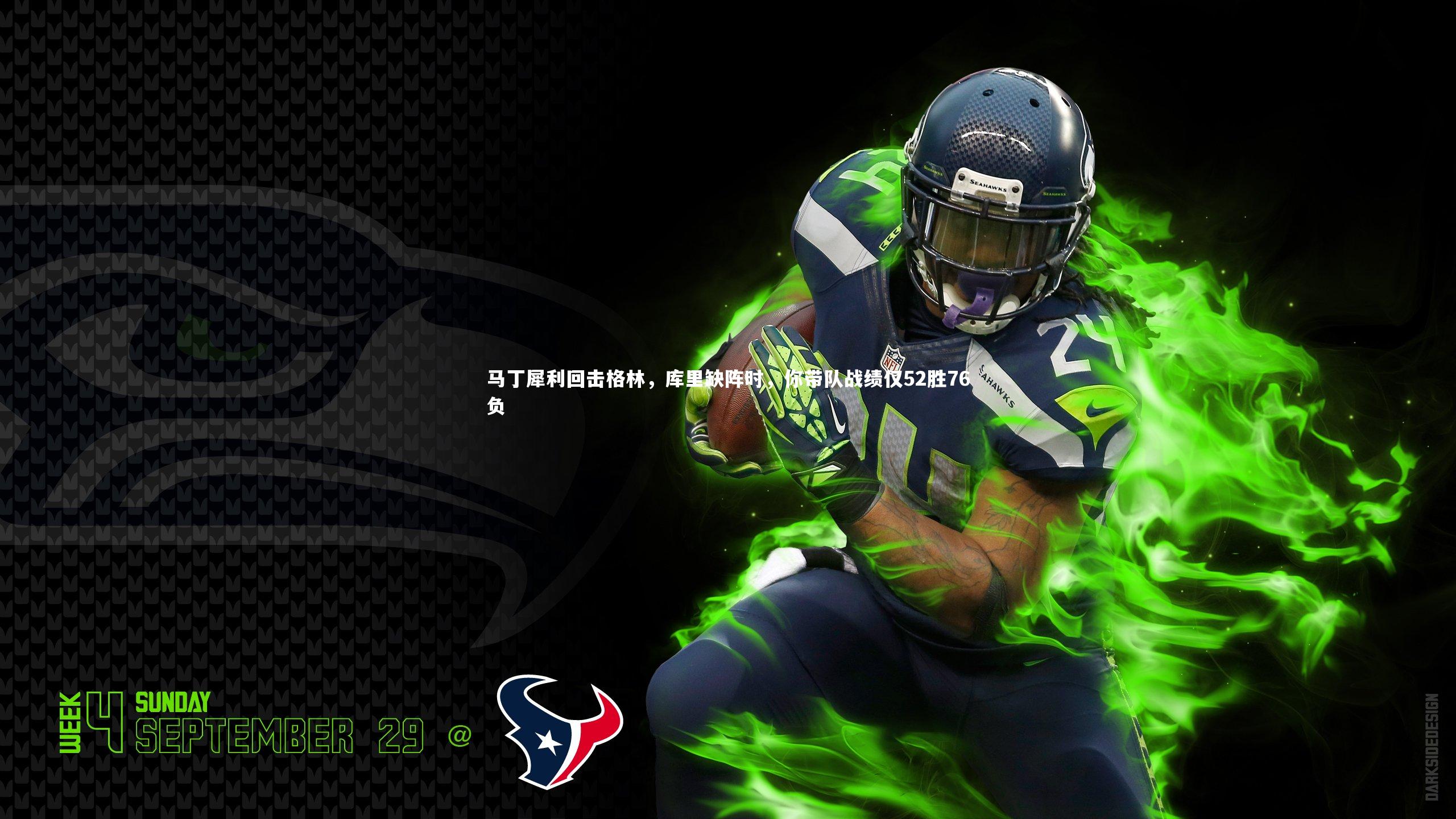 马丁犀利回击格林，库里缺阵时，你带队战绩仅52胜76负