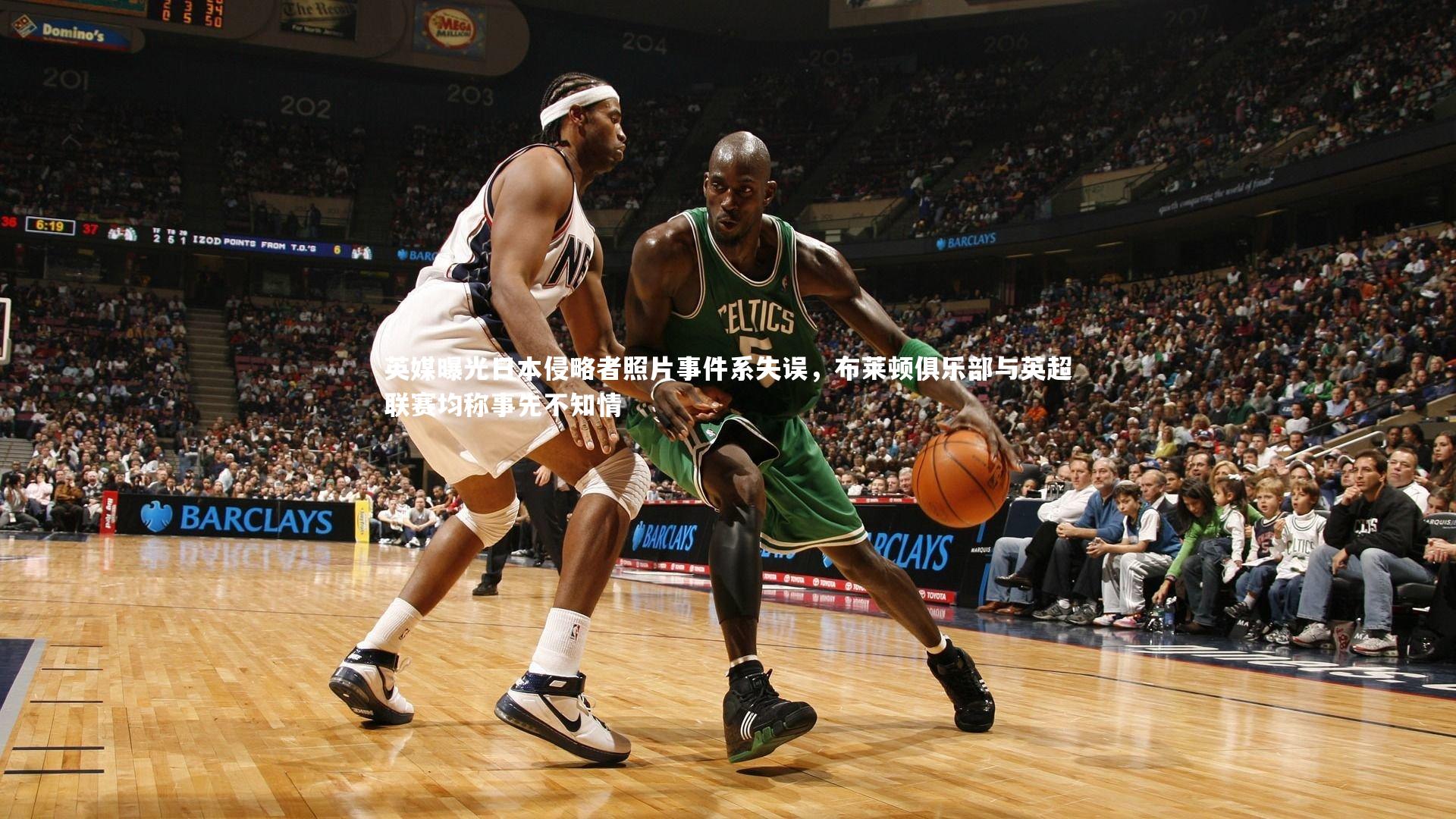 【熊猫体育app下载】英媒曝光日本侵略者照片事件系失误，布莱顿俱乐部与英超联赛均称事先不知情