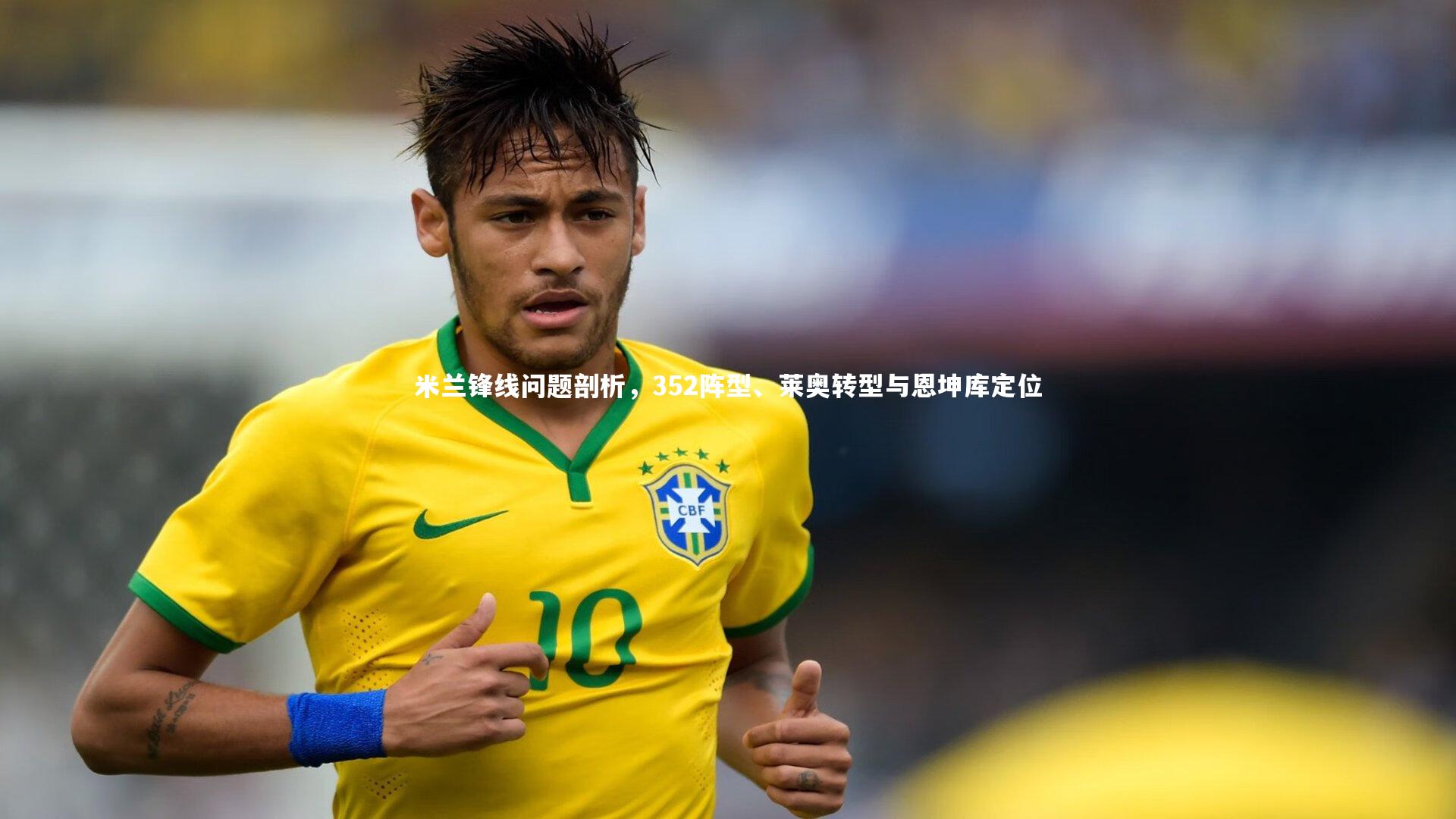 米兰锋线问题剖析，352阵型、莱奥转型与恩坤库定位