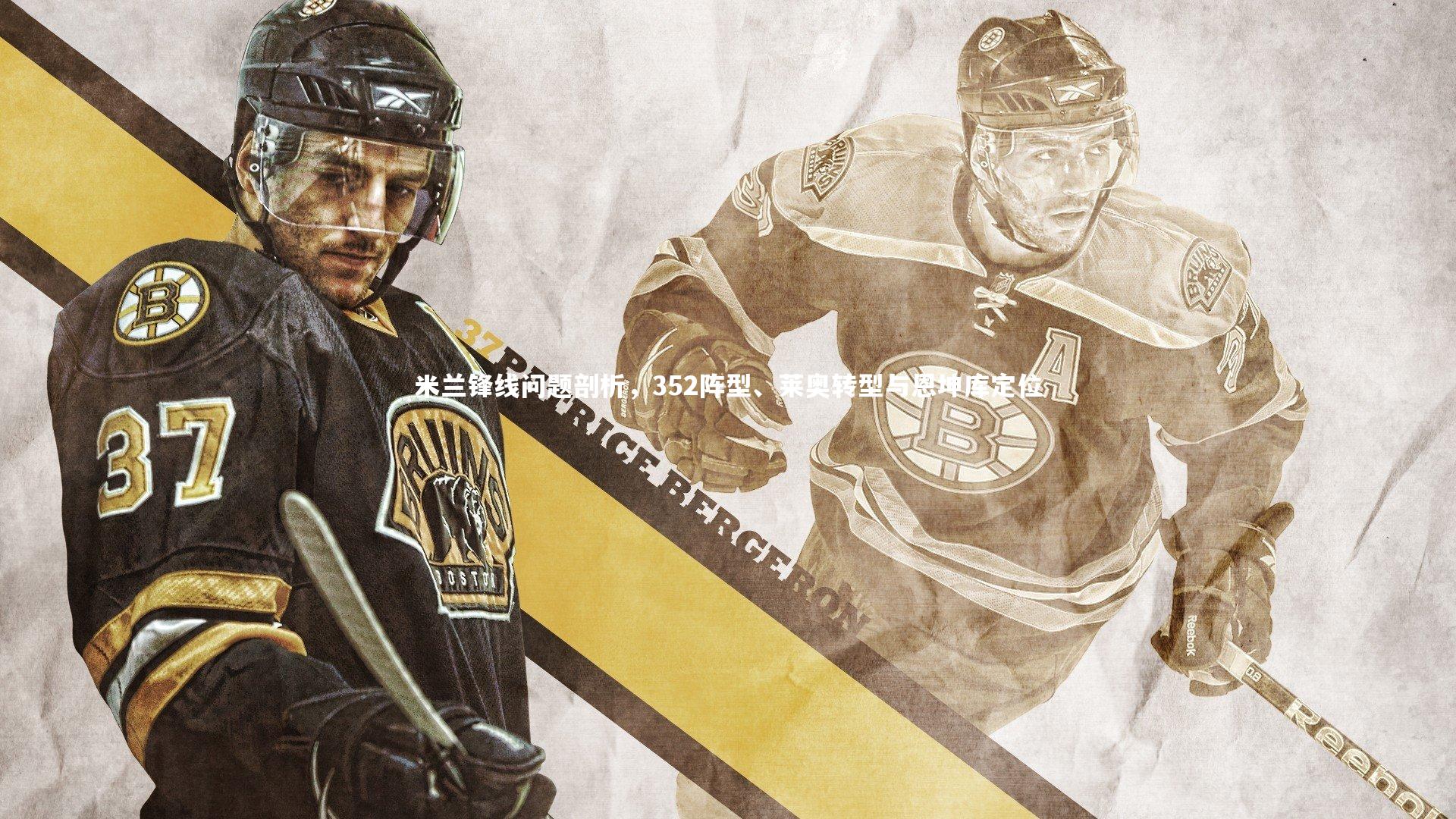 米兰锋线问题剖析，352阵型、莱奥转型与恩坤库定位