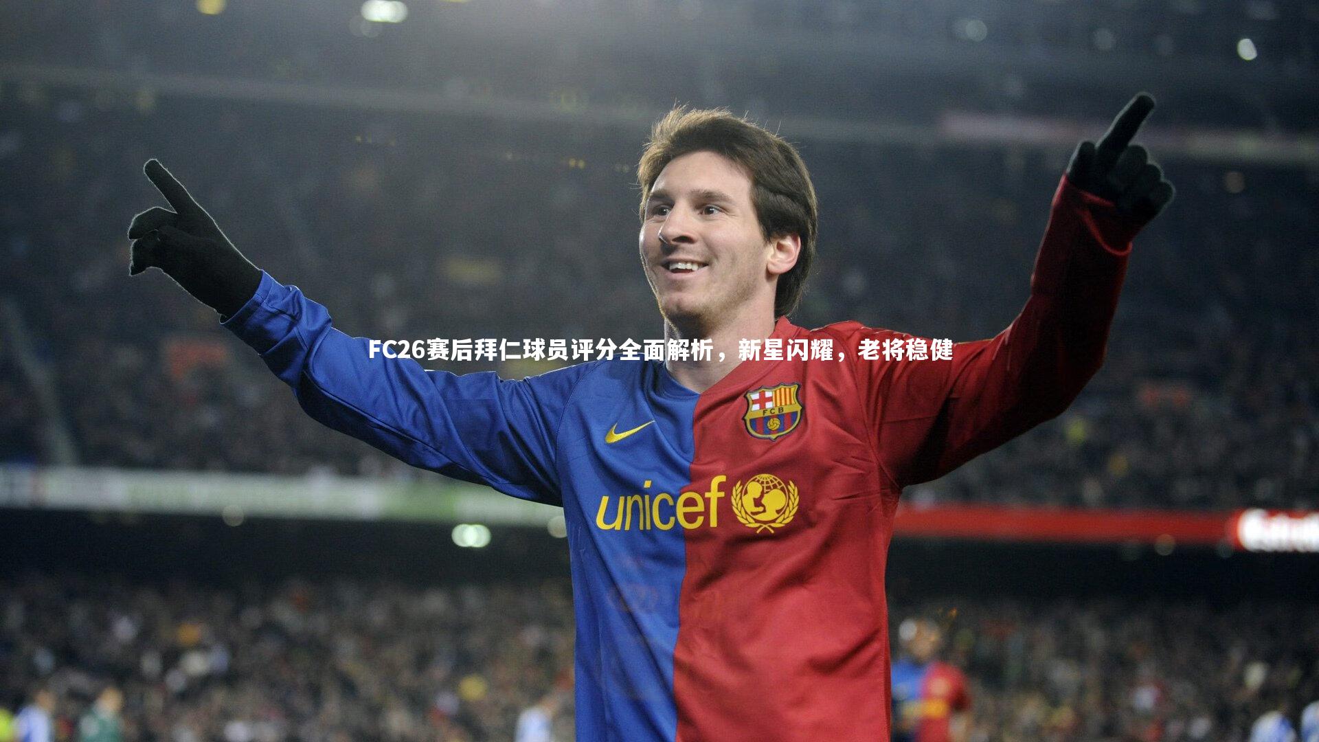 【熊猫体育官网】FC26赛后拜仁球员评分全面解析，新星闪耀，老将稳健