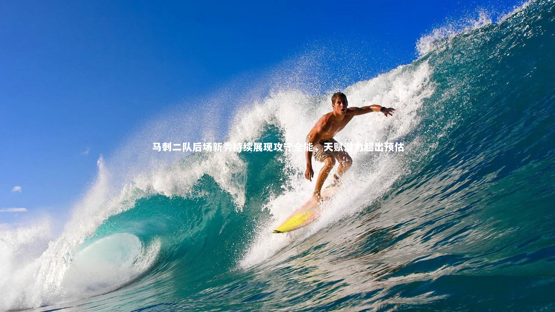 马刺二队后场新秀持续展现攻守全能，天赋潜力超出预估