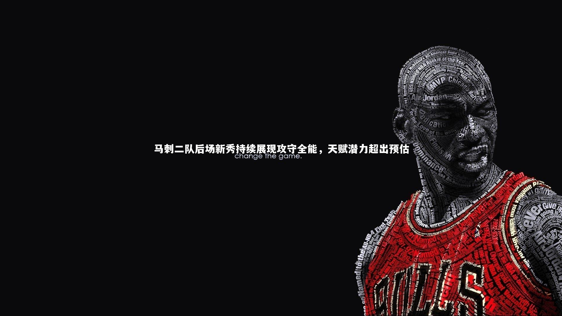 马刺二队后场新秀持续展现攻守全能，天赋潜力超出预估