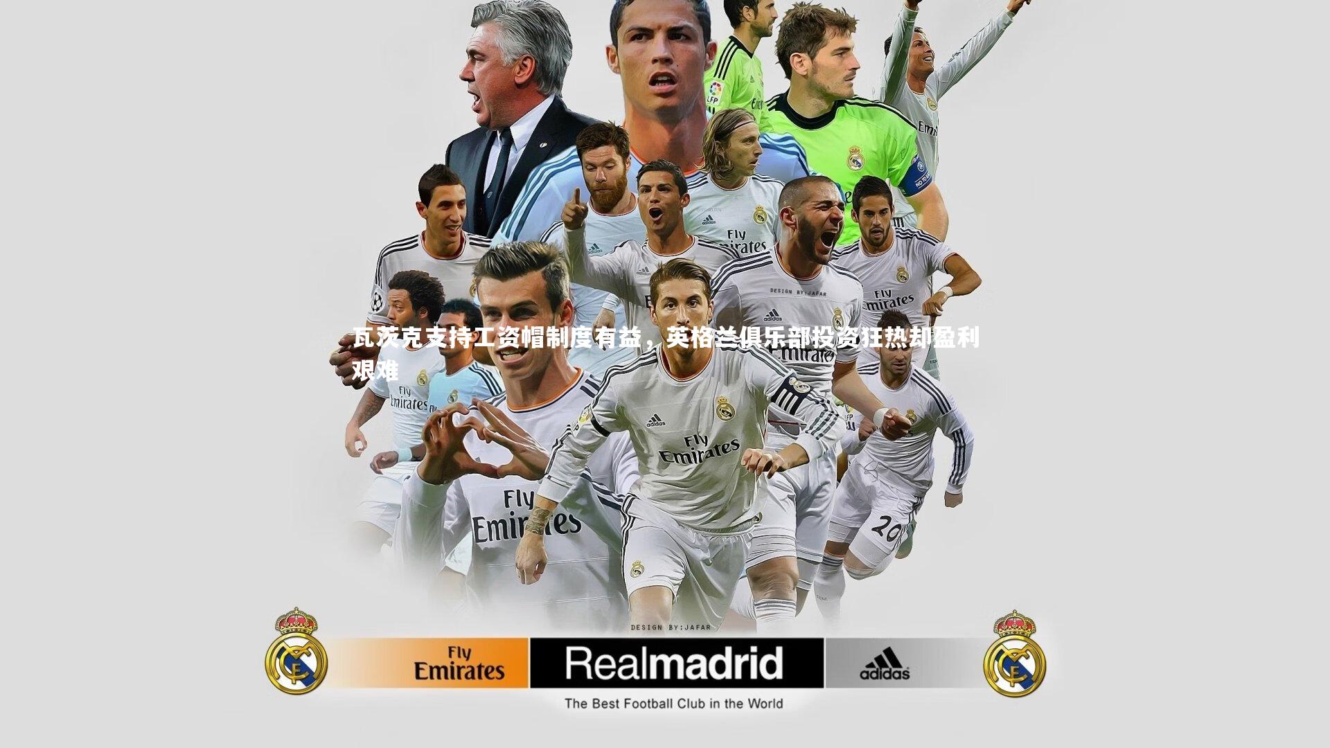 瓦茨克支持工资帽制度有益，英格兰俱乐部投资狂热却盈利艰难