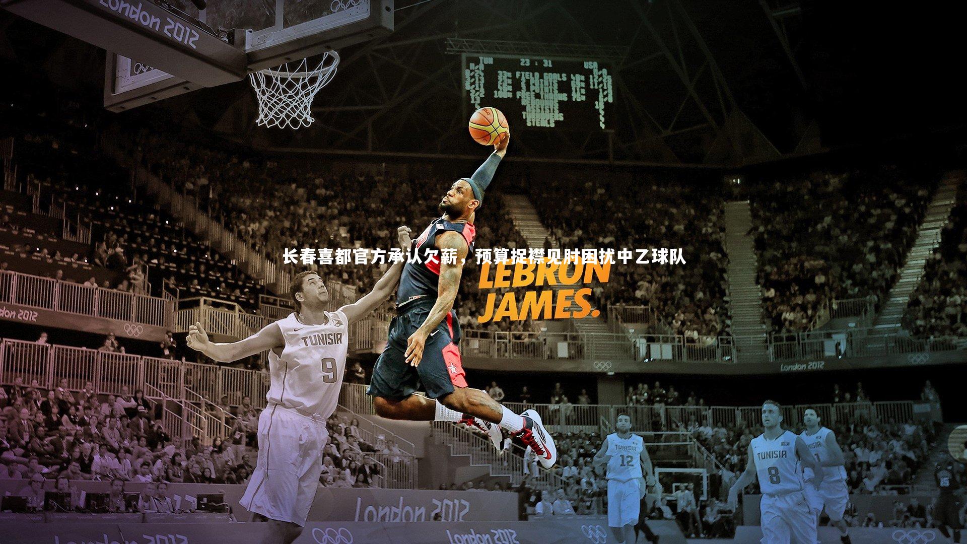 长春喜都官方承认欠薪，预算捉襟见肘困扰中乙球队