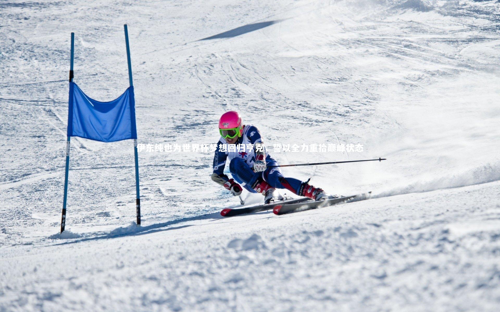 伊东纯也为世界杯梦想回归亨克，誓以全力重拾巅峰状态