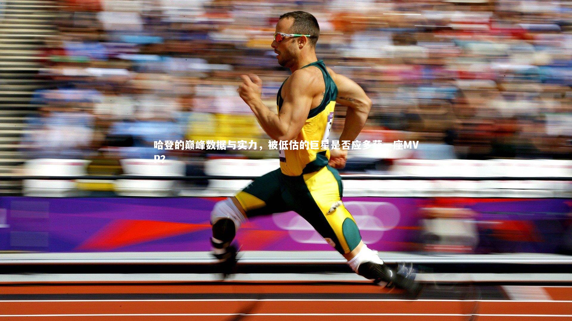 哈登的巅峰数据与实力，被低估的巨星是否应多获一座MVP？