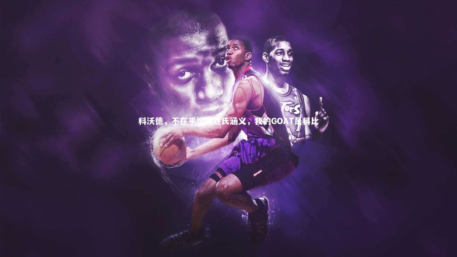 科沃德，不在乎懦夫姓氏涵义，我的GOAT是科比