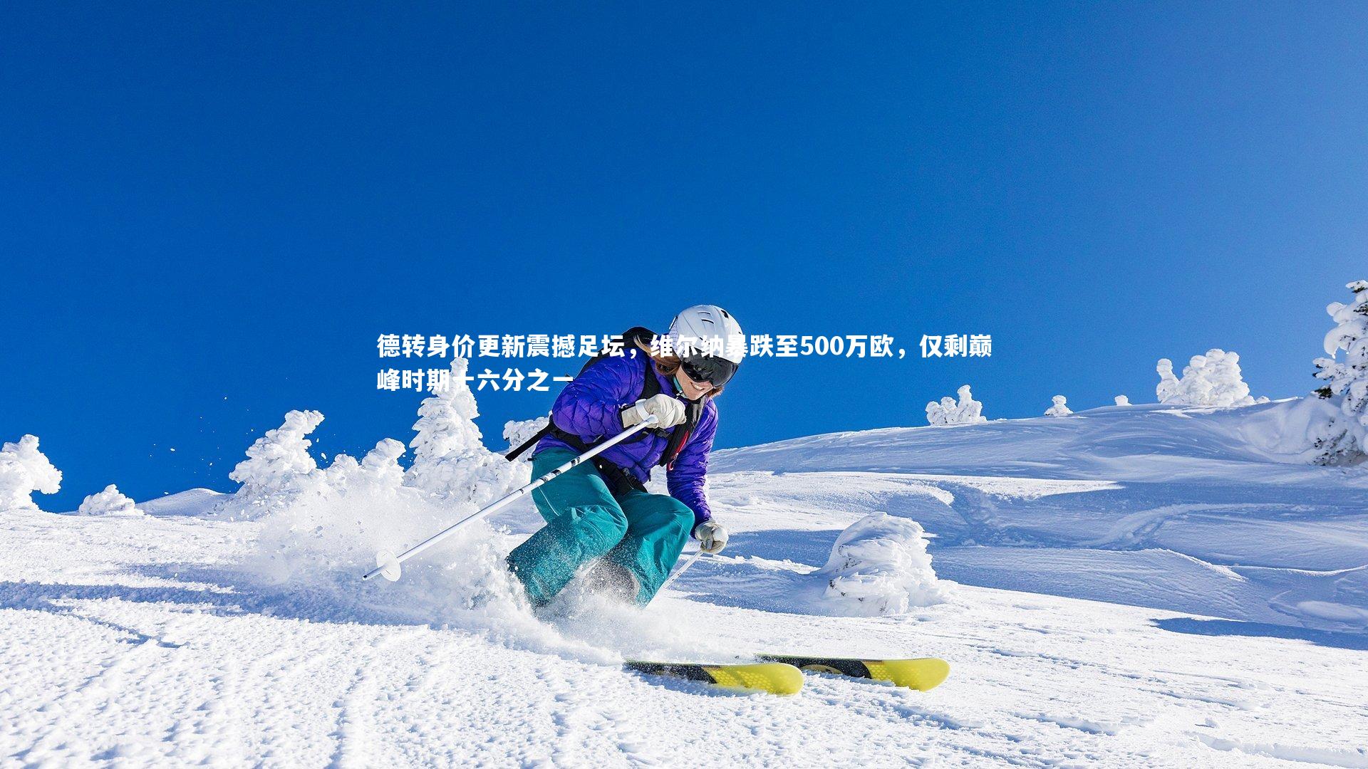 德转身价更新震撼足坛,维尔纳暴跌至500万欧,仅剩巅峰时期十六分之一