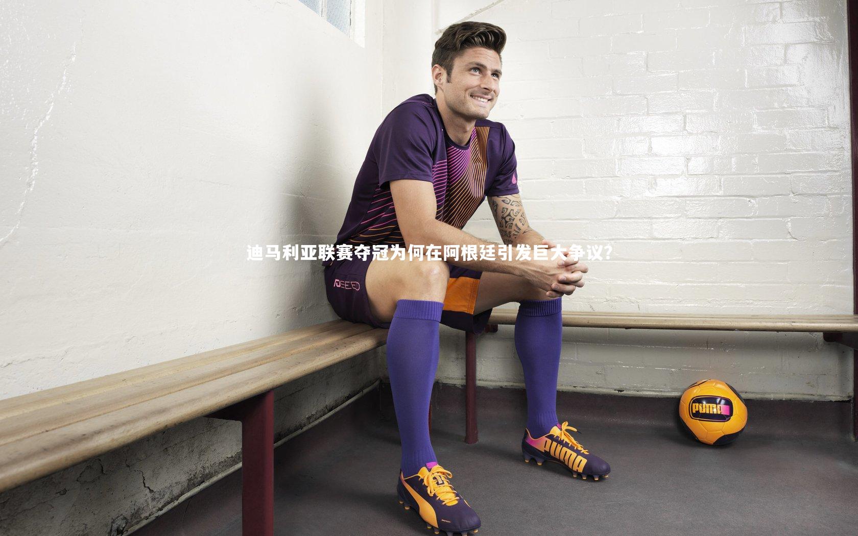 迪马利亚联赛夺冠为何在阿根廷引发巨大争议？