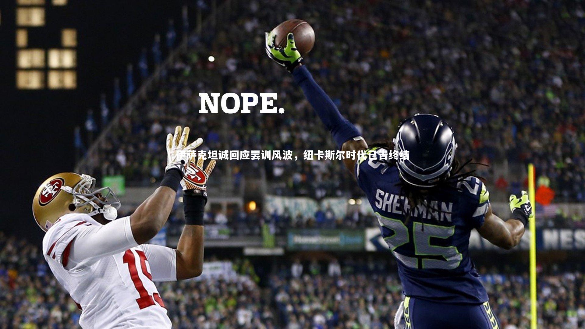 伊萨克坦诚回应罢训风波，纽卡斯尔时代已告终结