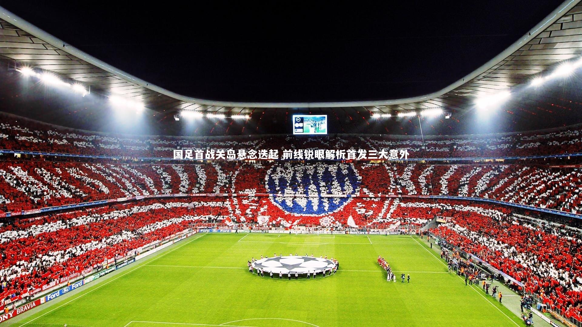 【熊猫体育官网】国足首战关岛悬念迭起 前线锐眼解析首发三大意外