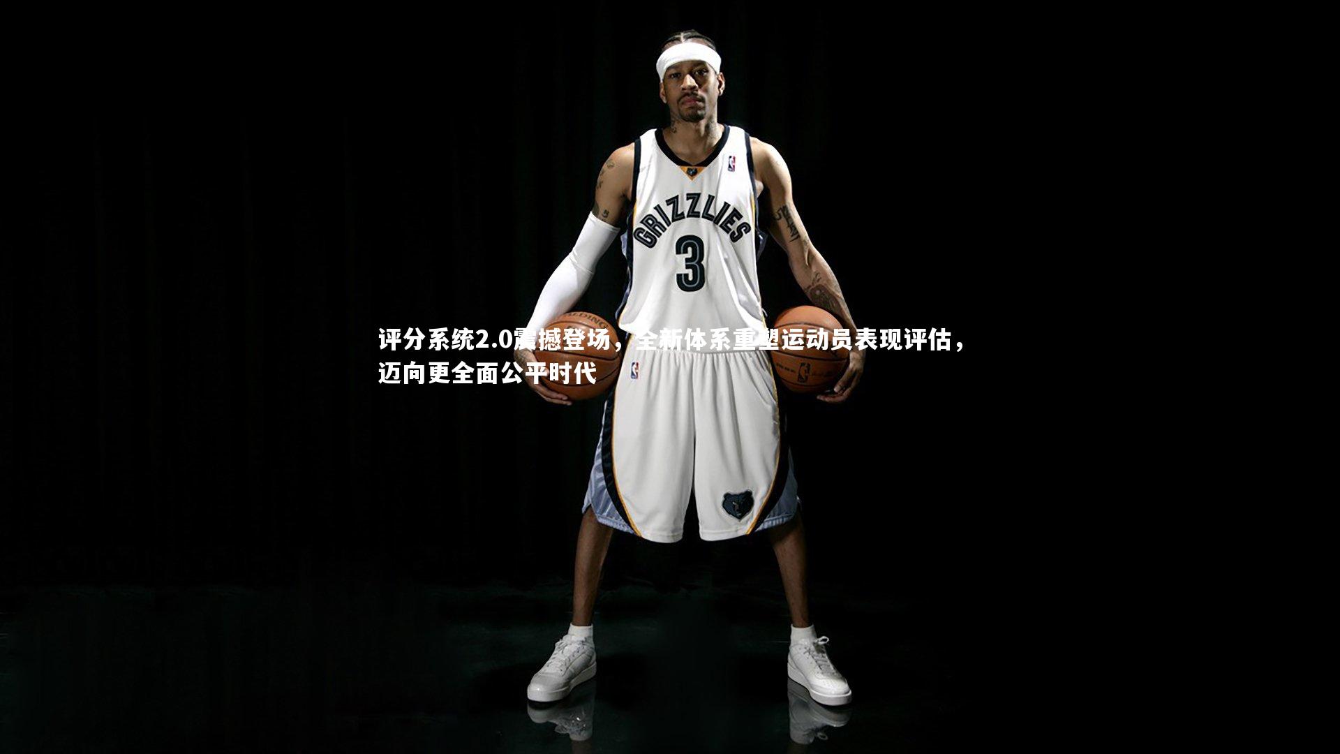 熊猫体育官网：评分系统2.0震撼登场，全新体系重塑运动员表现评估，迈向更全面公平时代