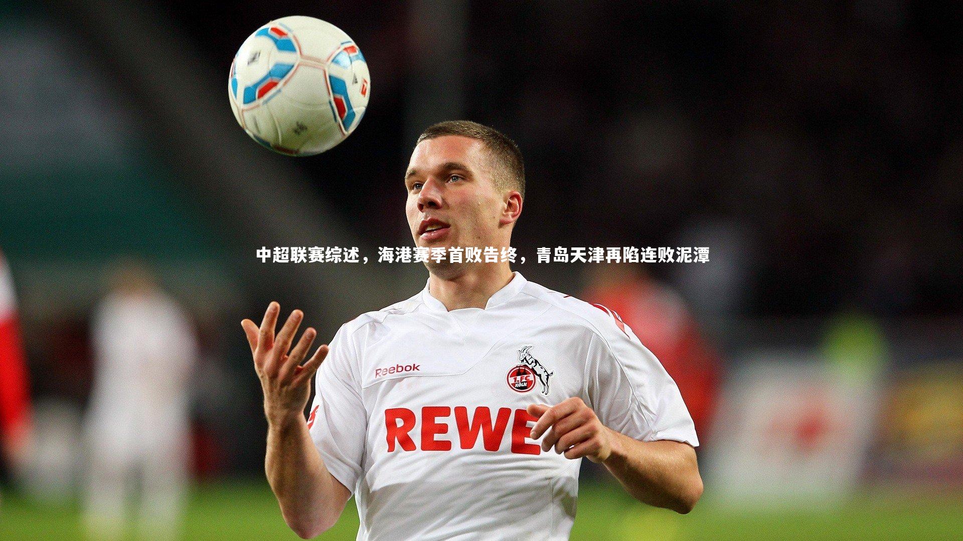 中超联赛综述，海港赛季首败告终，青岛天津再陷连败泥潭