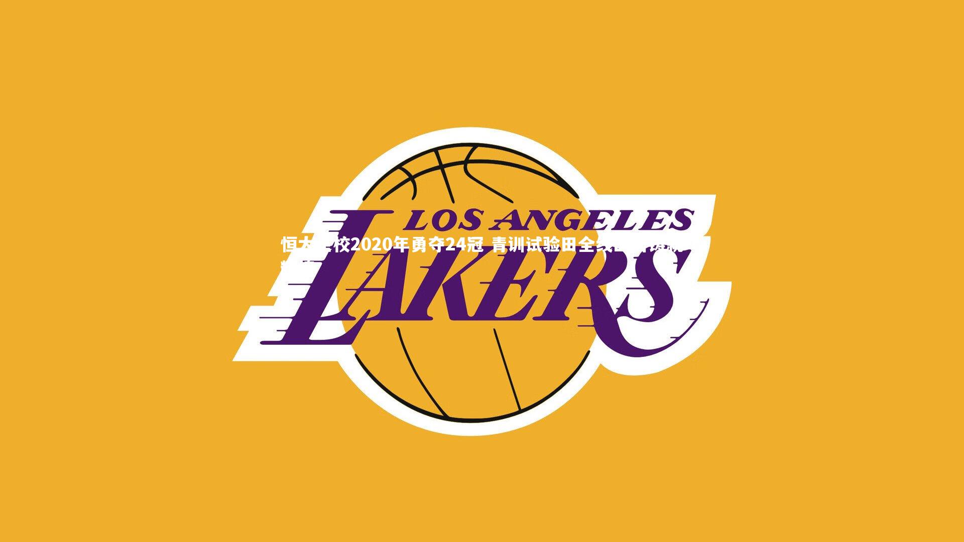 恒大足校2020年勇夺24冠 青训试验田全线出击铸就辉煌