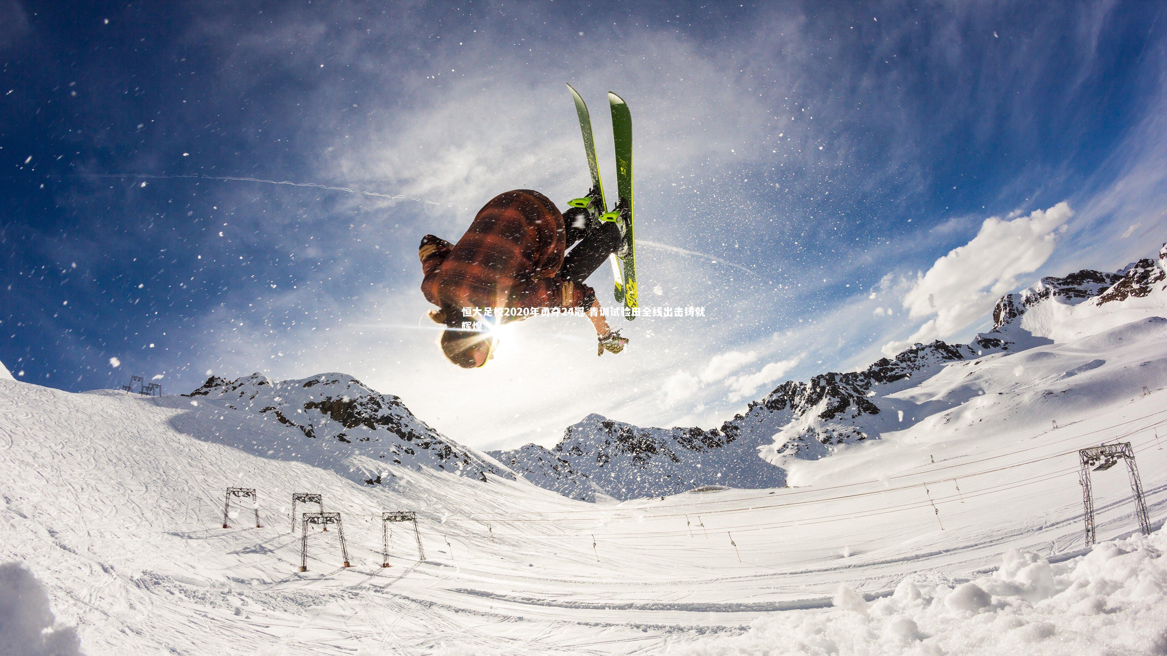 恒大足校2020年勇夺24冠 青训试验田全线出击铸就辉煌