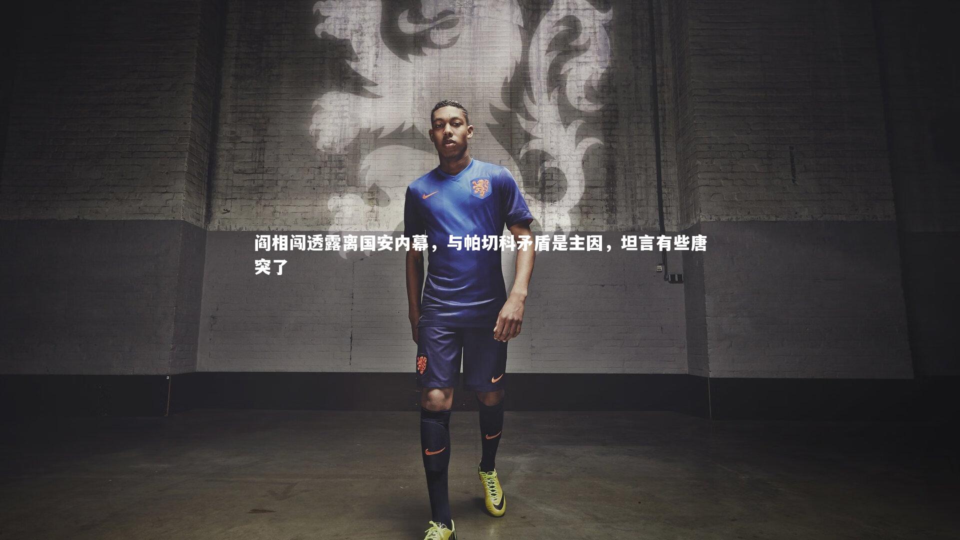 阎相闯透露离国安内幕，与帕切科矛盾是主因，坦言有些唐突了