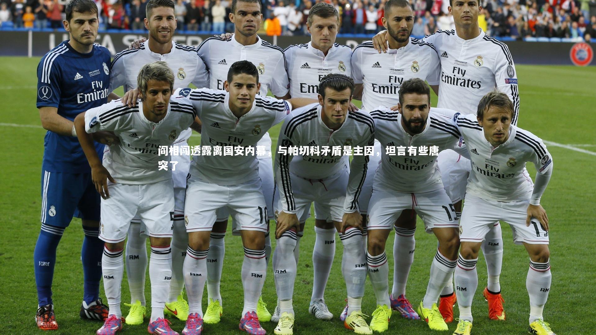 阎相闯透露离国安内幕，与帕切科矛盾是主因，坦言有些唐突了